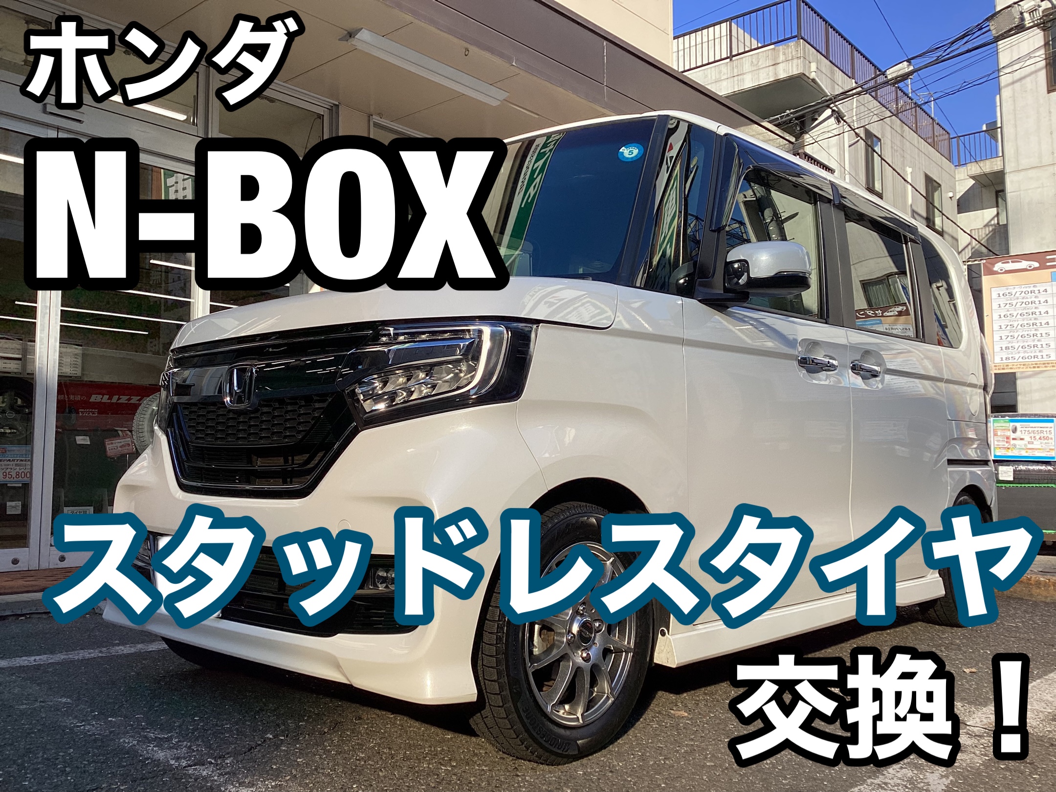 ホンダ N-BOXカスタム (JF3) スタッドレスタイヤ交換！ | 店舗おススメ 