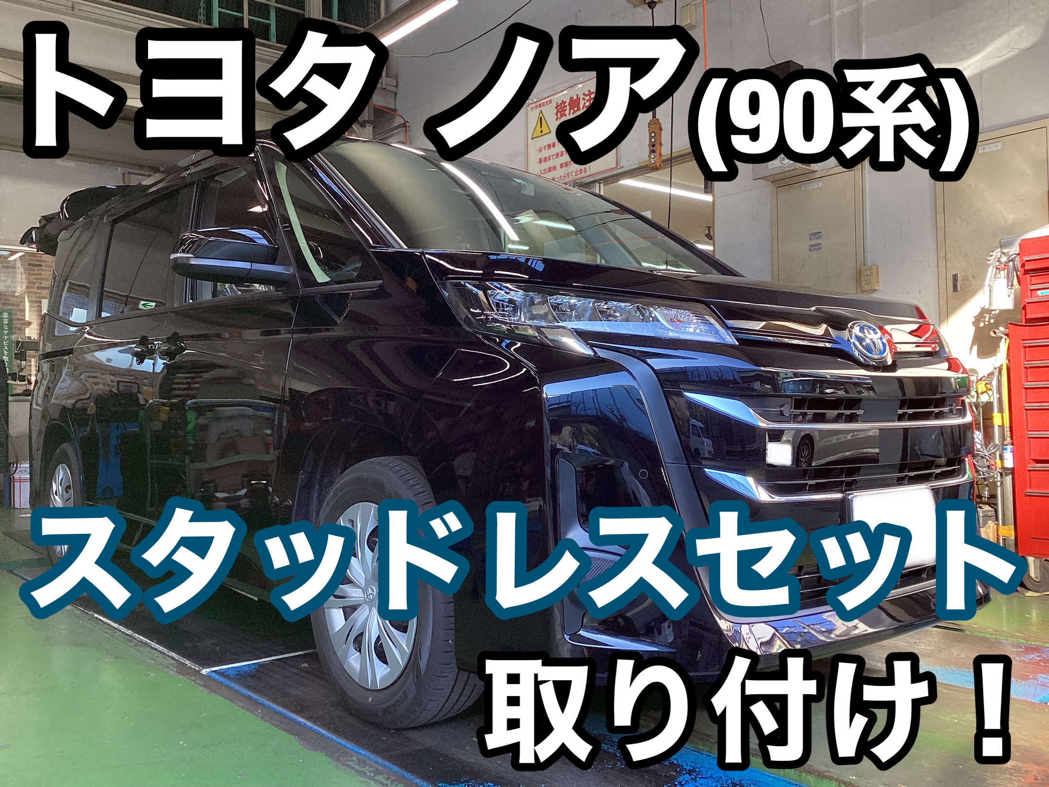 トヨタ ノア(90系) スタッドレスセット取り付け! | 店舗お トヨタ ノア(90系) スタッドレスセット取り付け! | 店舗お