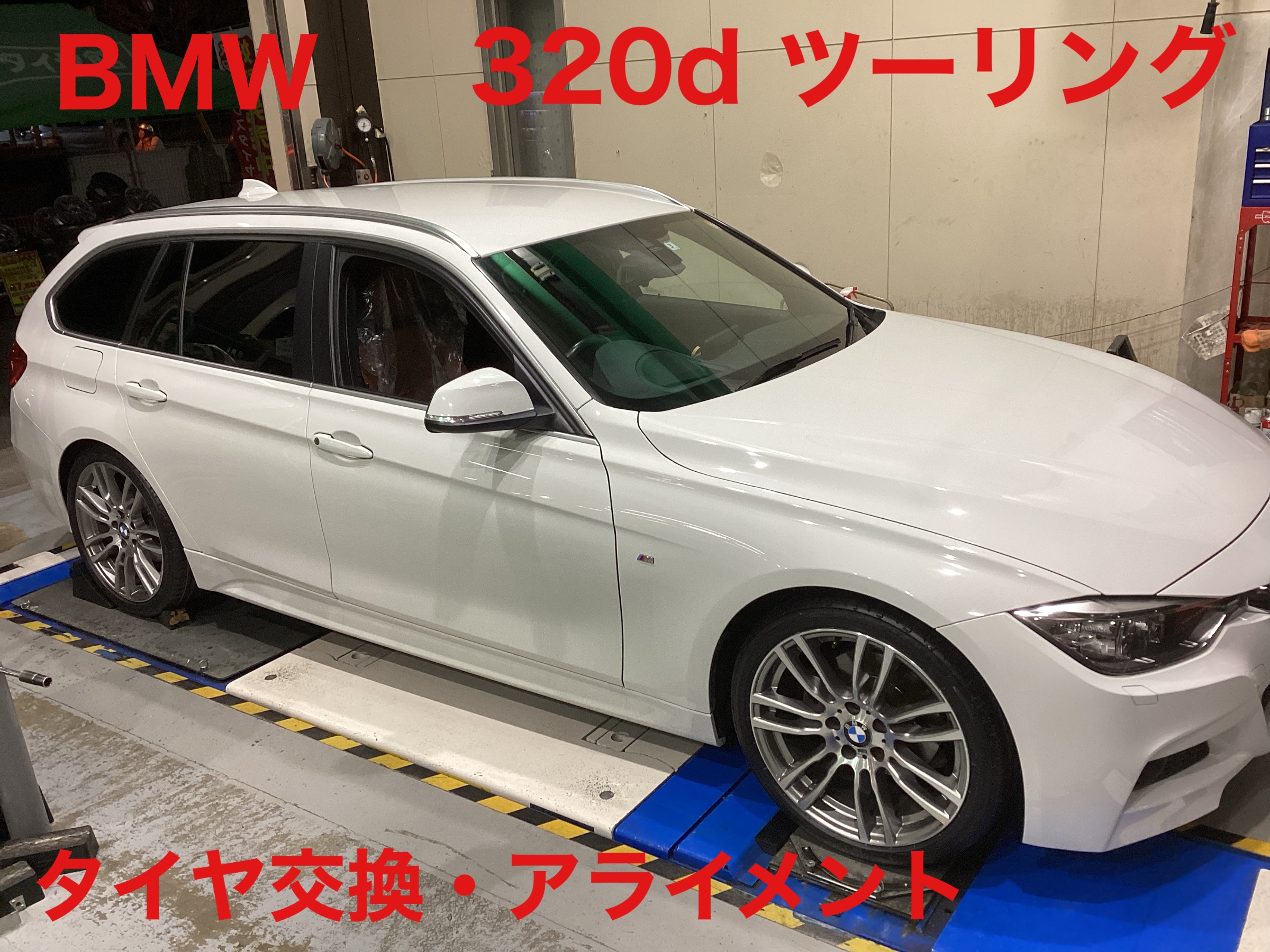 BMW 320dツーリング タイヤ交換アライメント | 店舗おススメ情報