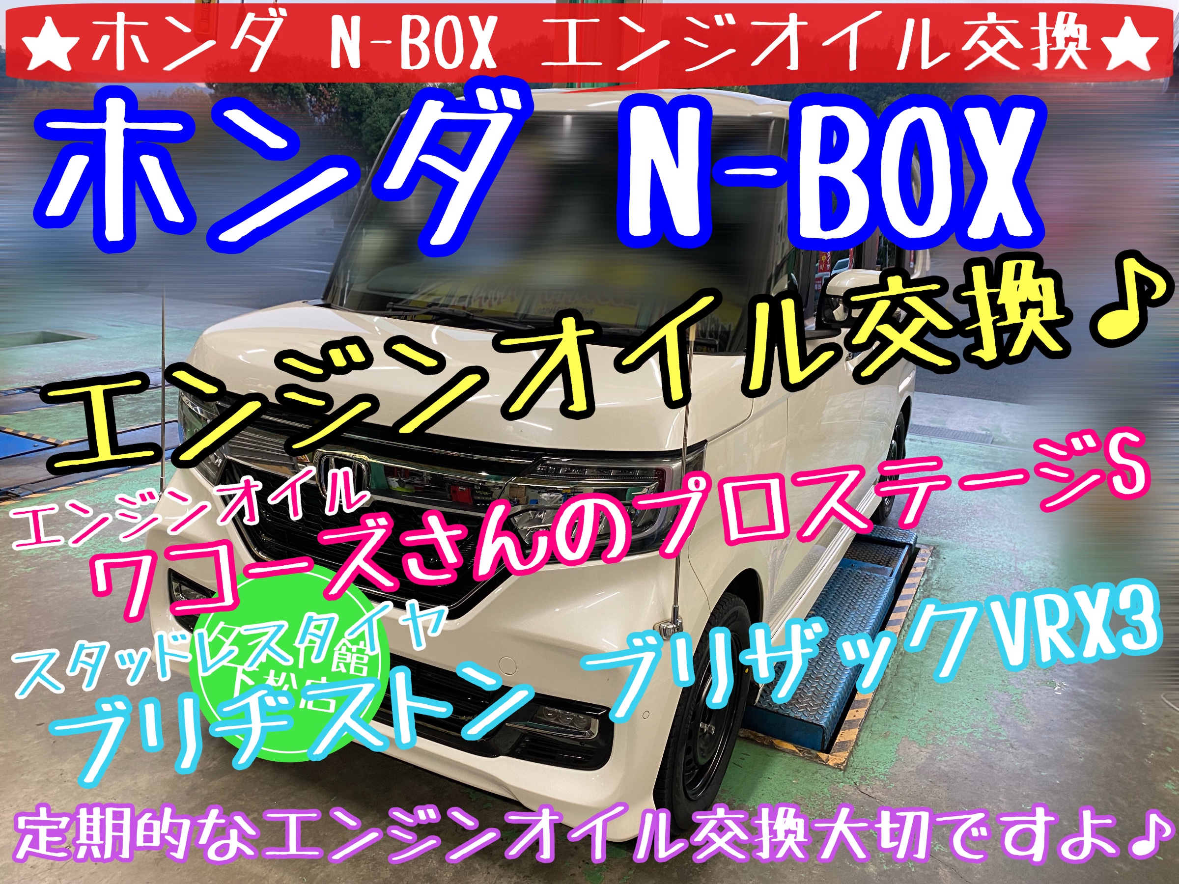 ブリヂストン　タイヤ館下松店　スタッドレスタイヤ　ブリザック　タイヤ交換　オイル交換　ワイパー交換　バッテリー交換　エアコンフィルター交換　アライメント調整　下松市　周南市　熊毛　玖珂　光　徳山　柳井　モボックス