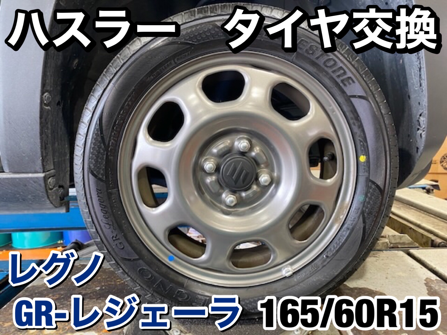 スズキ ハスラー タイヤ交換 アライメント調整 | 店舗おススメ情報 