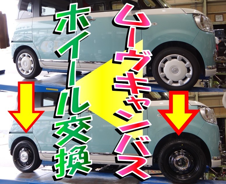 ムーヴキャンバス（LA800） 「ホイール交換・アライメント調整