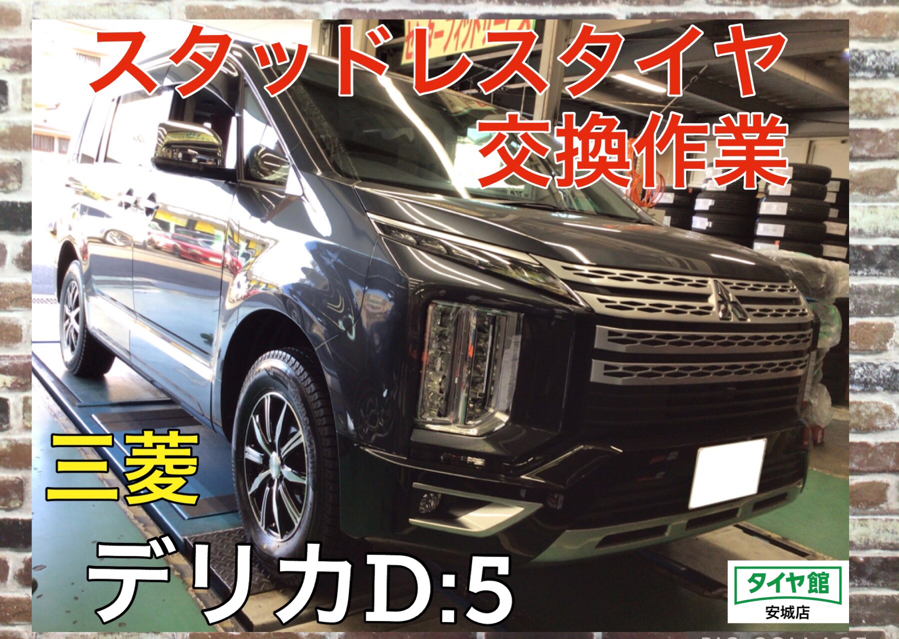 スタッドレスタイヤホイールセット交換作業（ブリヂストン ブリザック