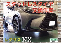 スタッドレスタイヤホイールセット交換作業（ブリヂストン