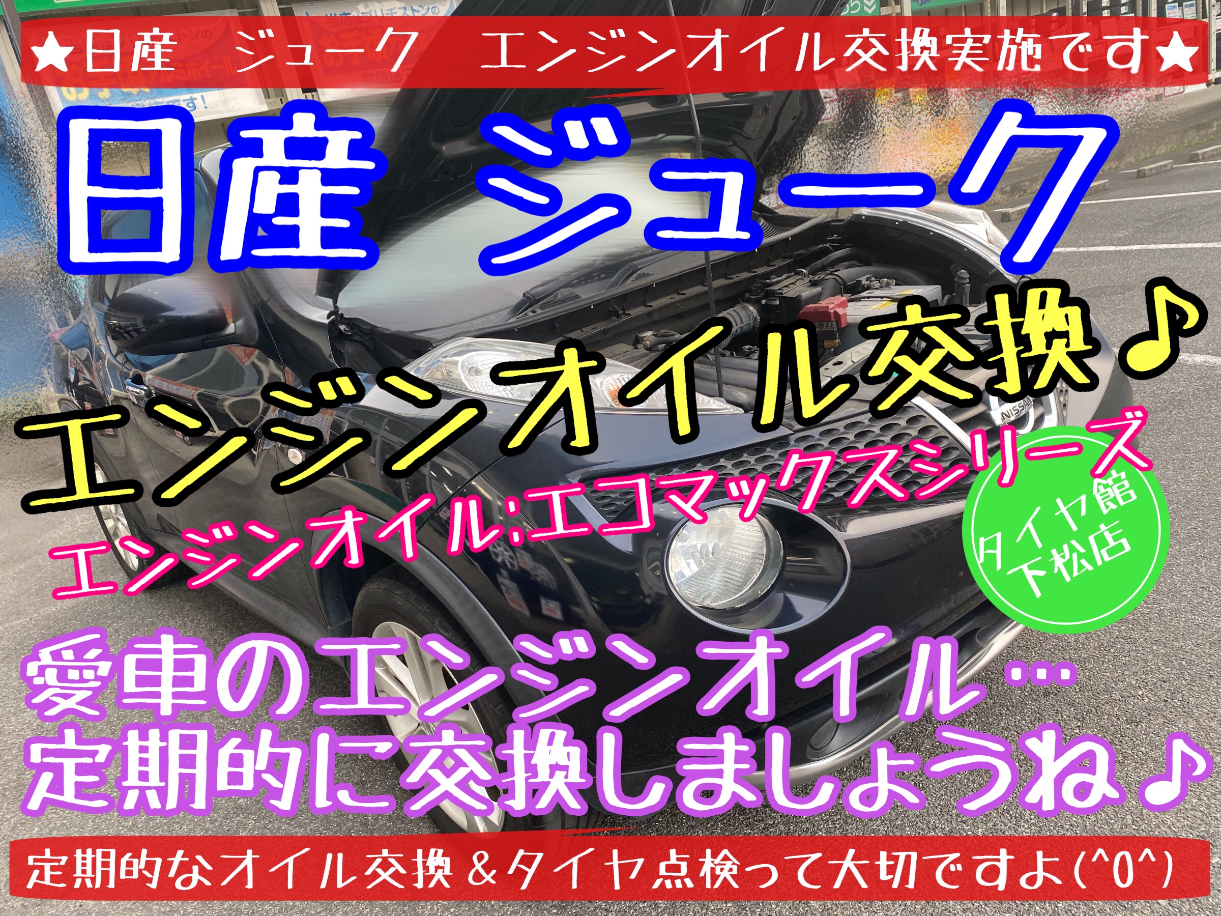 ブリヂストン　タイヤ館下松店　タイヤ交換　オイル交換　バッテリー交換　ワイパー交換　エアコンフィルター交換　スタッドレスタイヤ　アライメント調整　日産　ジューク　下松市　周南市　徳山　柳井　熊毛　玖珂　光　モボックス　