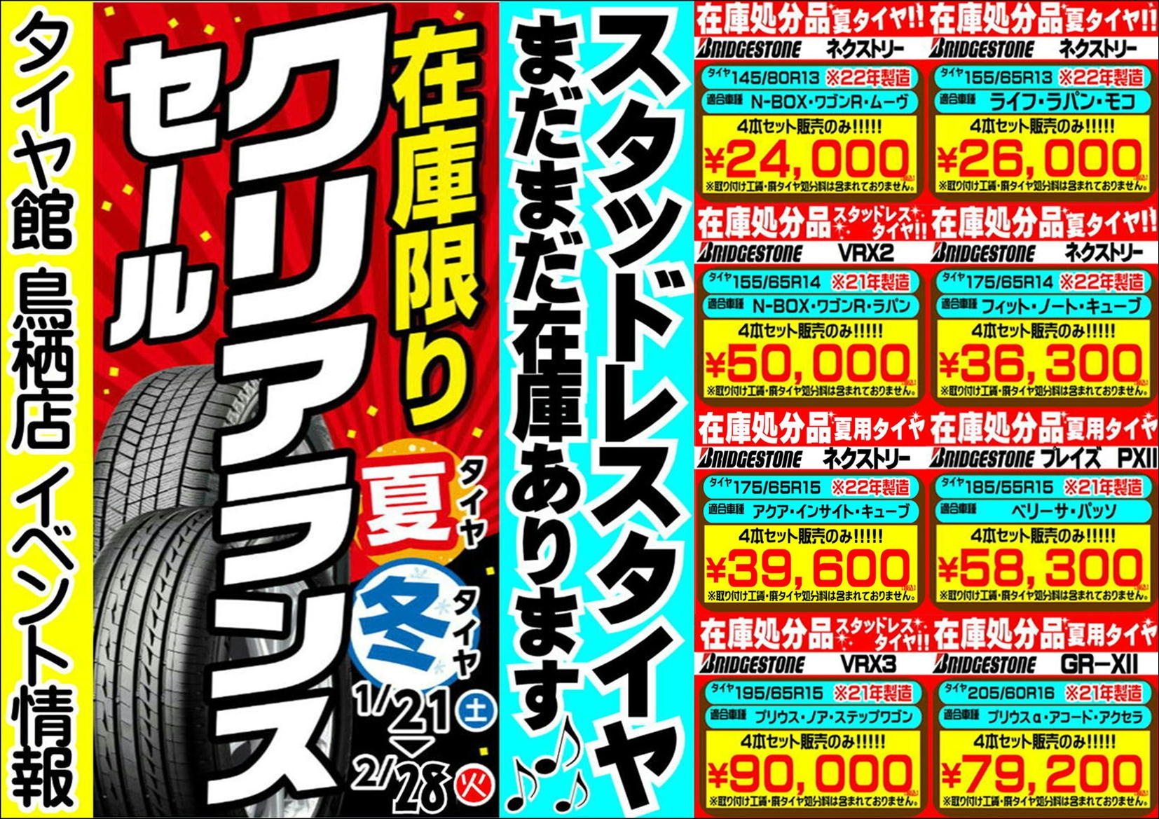 大盤振舞 タイヤ館鳥栖店限定！ 夏/冬タイヤ アウトレット市開催