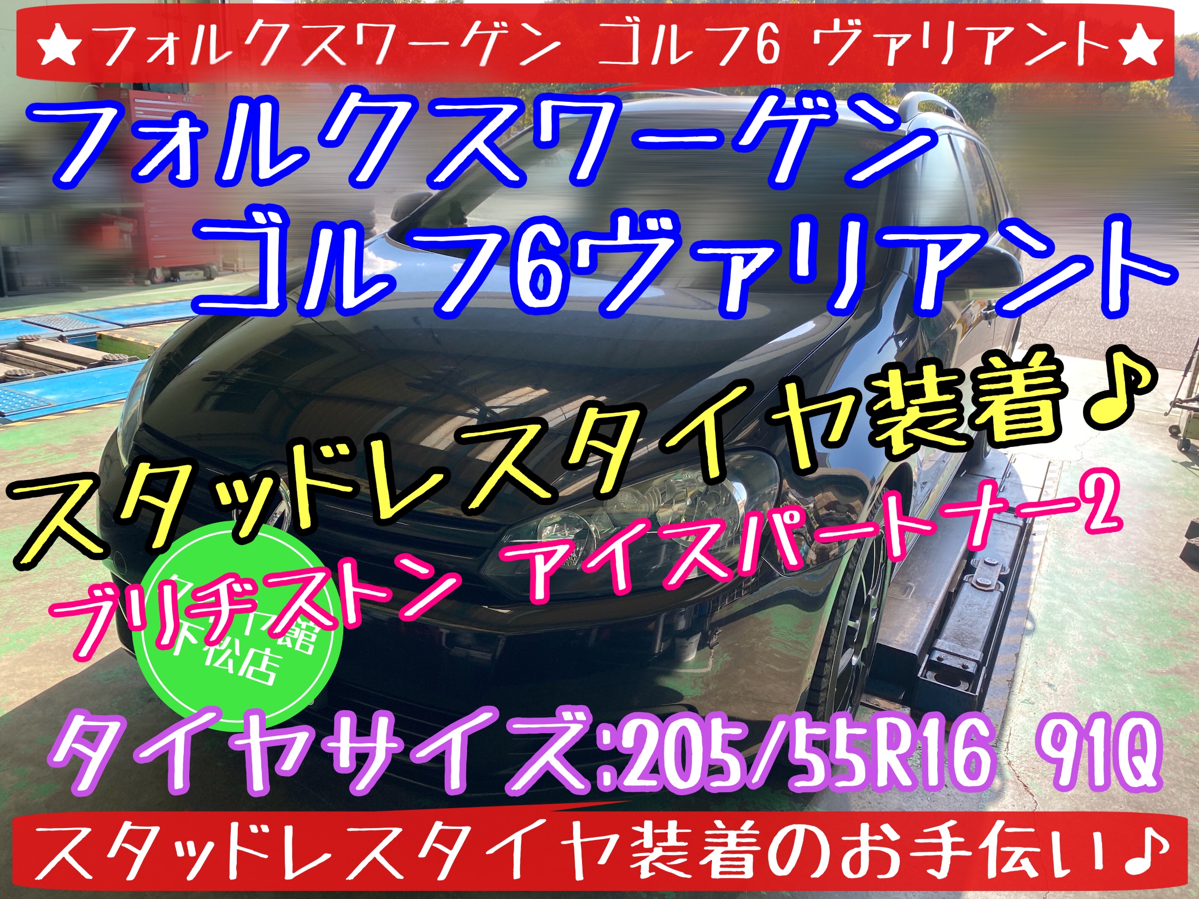 ブリヂストン　タイヤ館下松店　タイヤ交換　オイル交換　バッテリー交換　ワイパー交換　エアコンフィルター交換　アライメント調整　輸入車　フォルクスワーゲン　ゴルフ　下松市　周南市　徳山　柳井　熊毛　玖珂　光　モボックス　輸入車