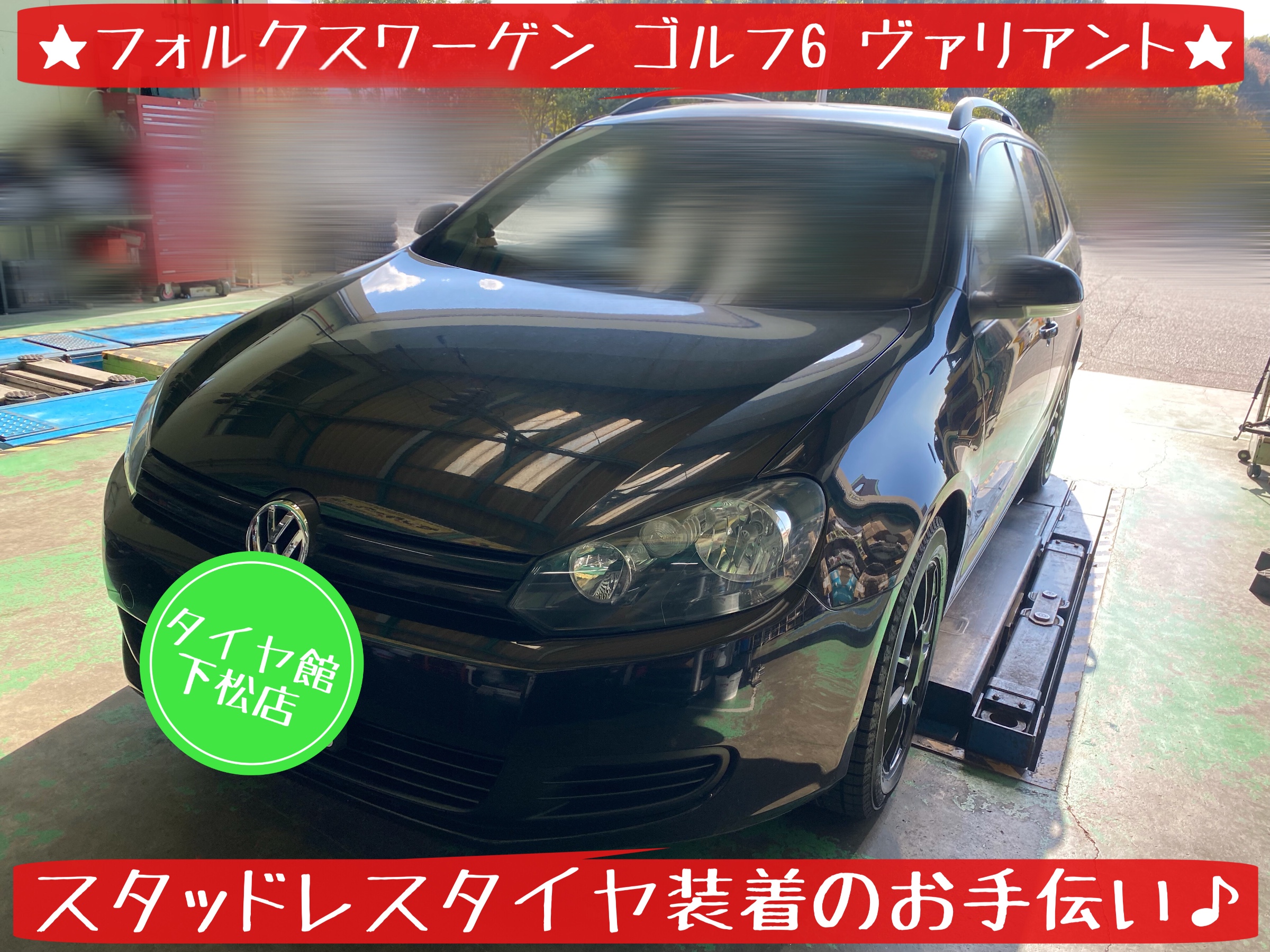 ブリヂストン　タイヤ館下松店　タイヤ交換　オイル交換　バッテリー交換　ワイパー交換　エアコンフィルター交換　アライメント調整　輸入車　フォルクスワーゲン　ゴルフ　下松市　周南市　徳山　柳井　熊毛　玖珂　光　モボックス　輸入車