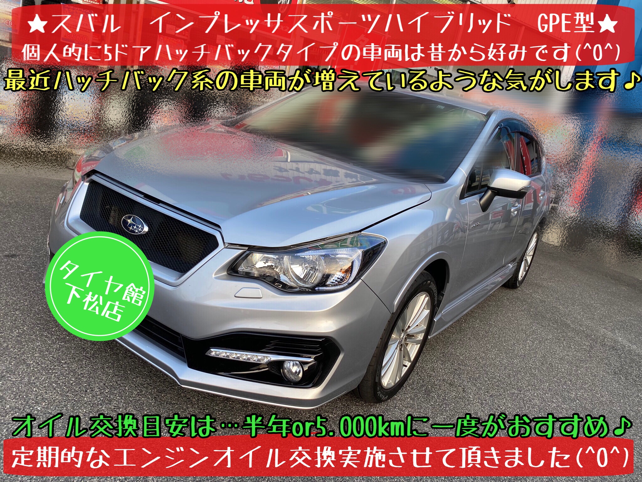 ブリヂストン　タイヤ館下松店　タイヤ交換　オイル交換　バッテリー交換　ワイパー交換　エアコンフィルター交換　アライメント調整　ハブ防錆　下松市　周南市　徳山　柳井　熊毛　玖珂　光　モボックス　スバル　インプレッサ　インプレッサスポーツ