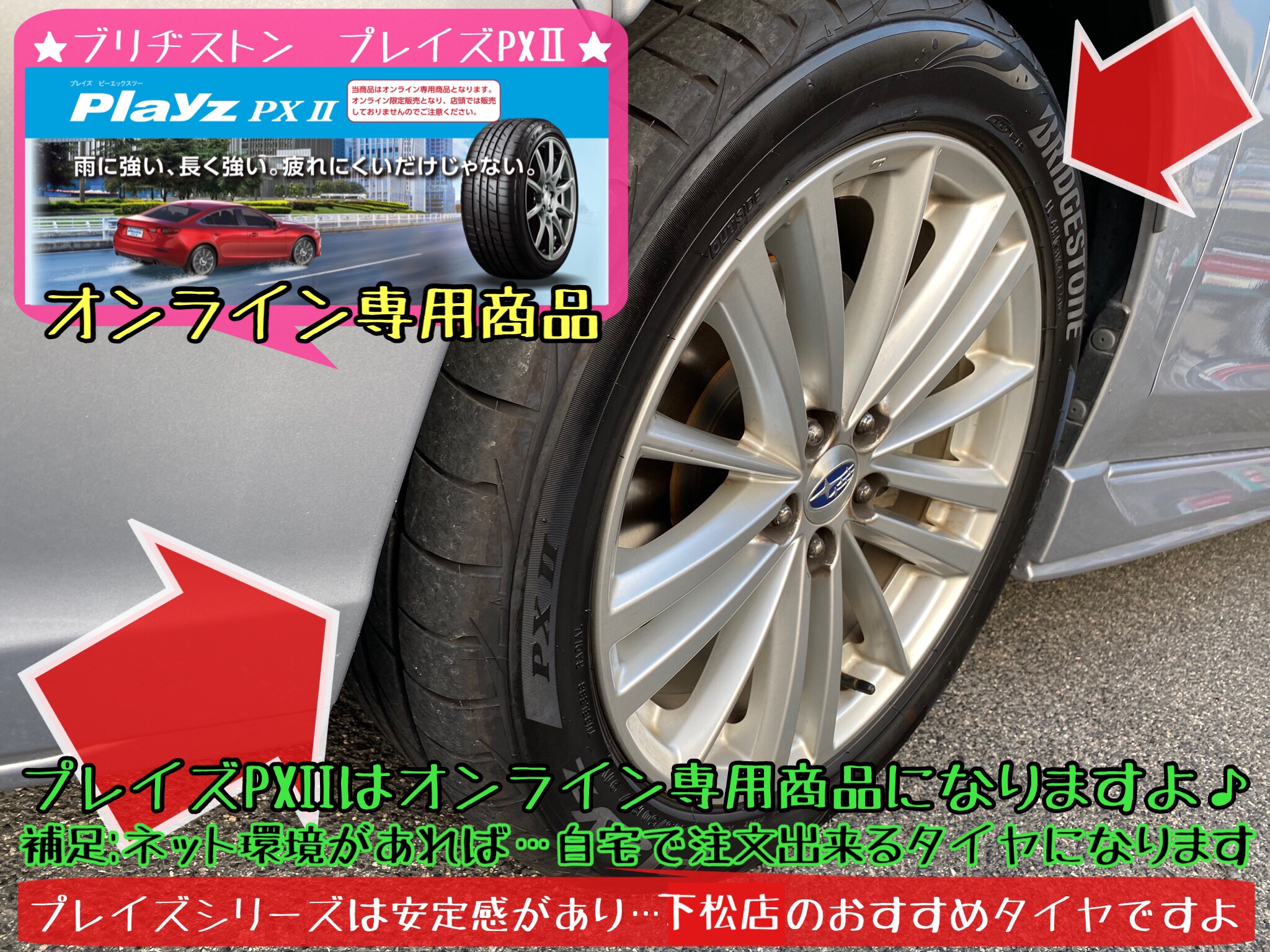 ブリヂストン　タイヤ館下松店　タイヤ交換　オイル交換　バッテリー交換　ワイパー交換　エアコンフィルター交換　アライメント調整　ハブ防錆　下松市　周南市　徳山　柳井　熊毛　玖珂　光　モボックス　スバル　インプレッサ　インプレッサスポーツ