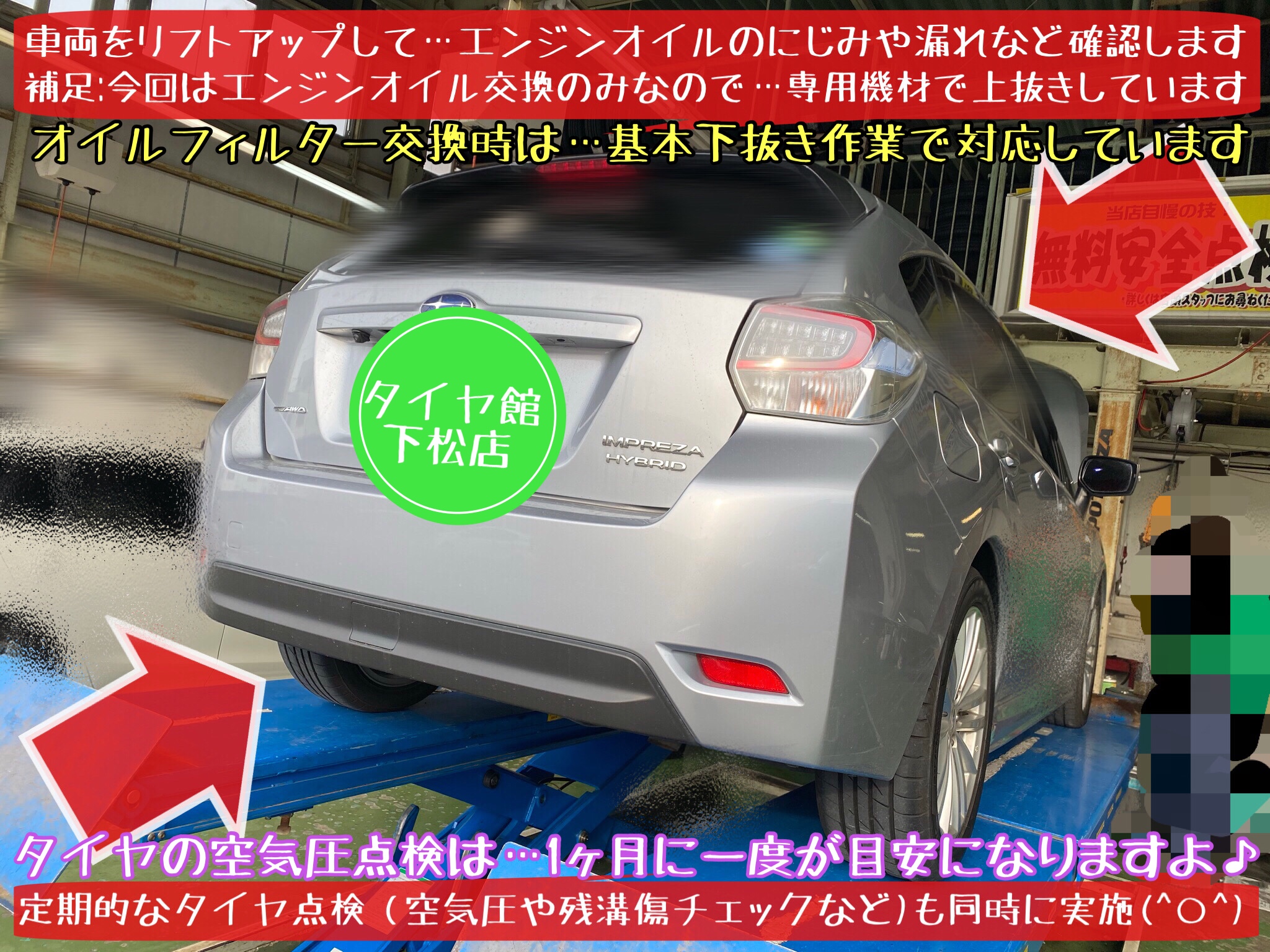 ブリヂストン　タイヤ館下松店　タイヤ交換　オイル交換　バッテリー交換　ワイパー交換　エアコンフィルター交換　アライメント調整　ハブ防錆　下松市　周南市　徳山　柳井　熊毛　玖珂　光　モボックス　スバル　インプレッサ　インプレッサスポーツ