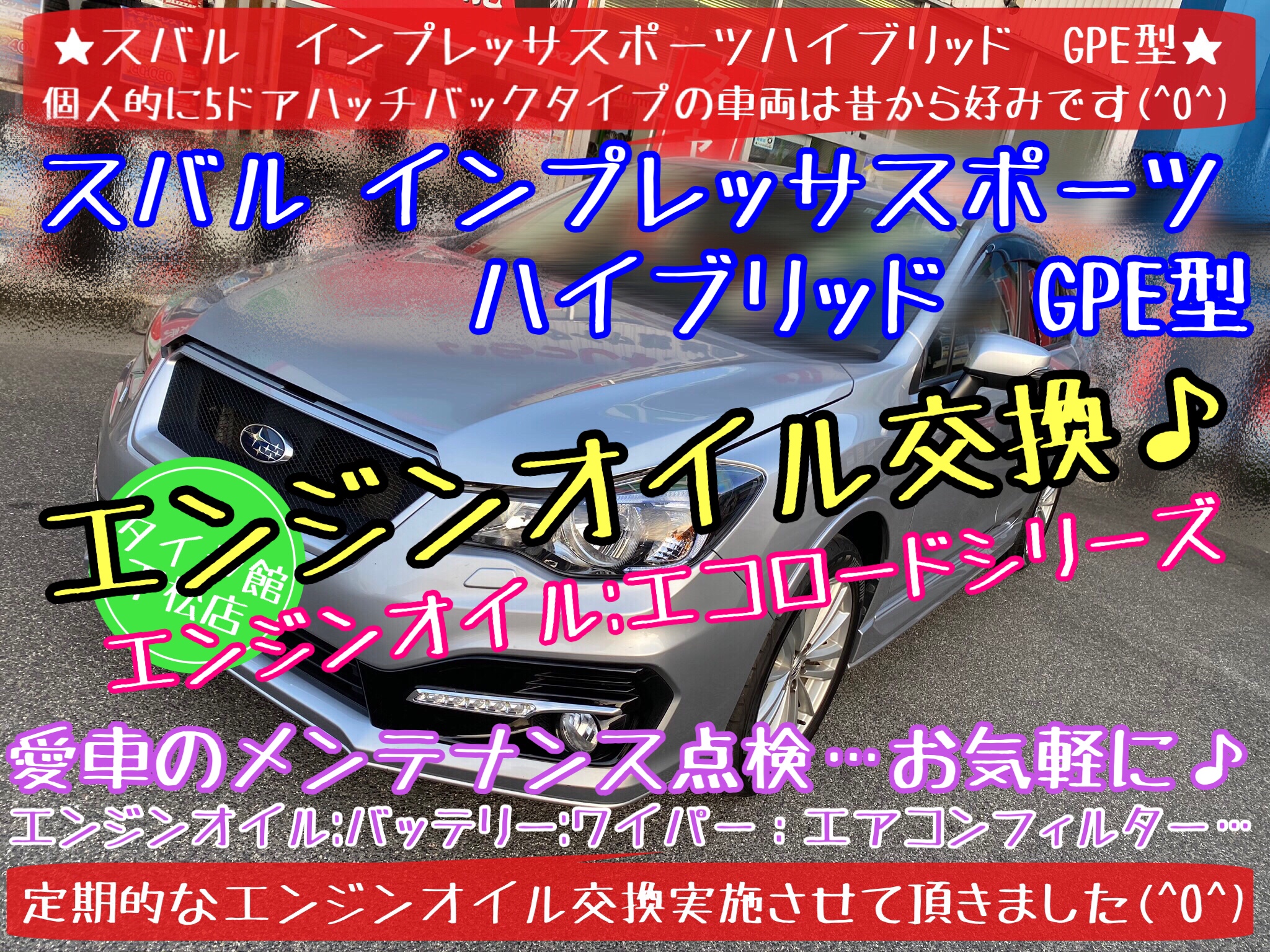 ブリヂストン　タイヤ館下松店　タイヤ交換　オイル交換　バッテリー交換　ワイパー交換　エアコンフィルター交換　アライメント調整　ハブ防錆　下松市　周南市　徳山　柳井　熊毛　玖珂　光　モボックス　スバル　インプレッサ　インプレッサスポーツ