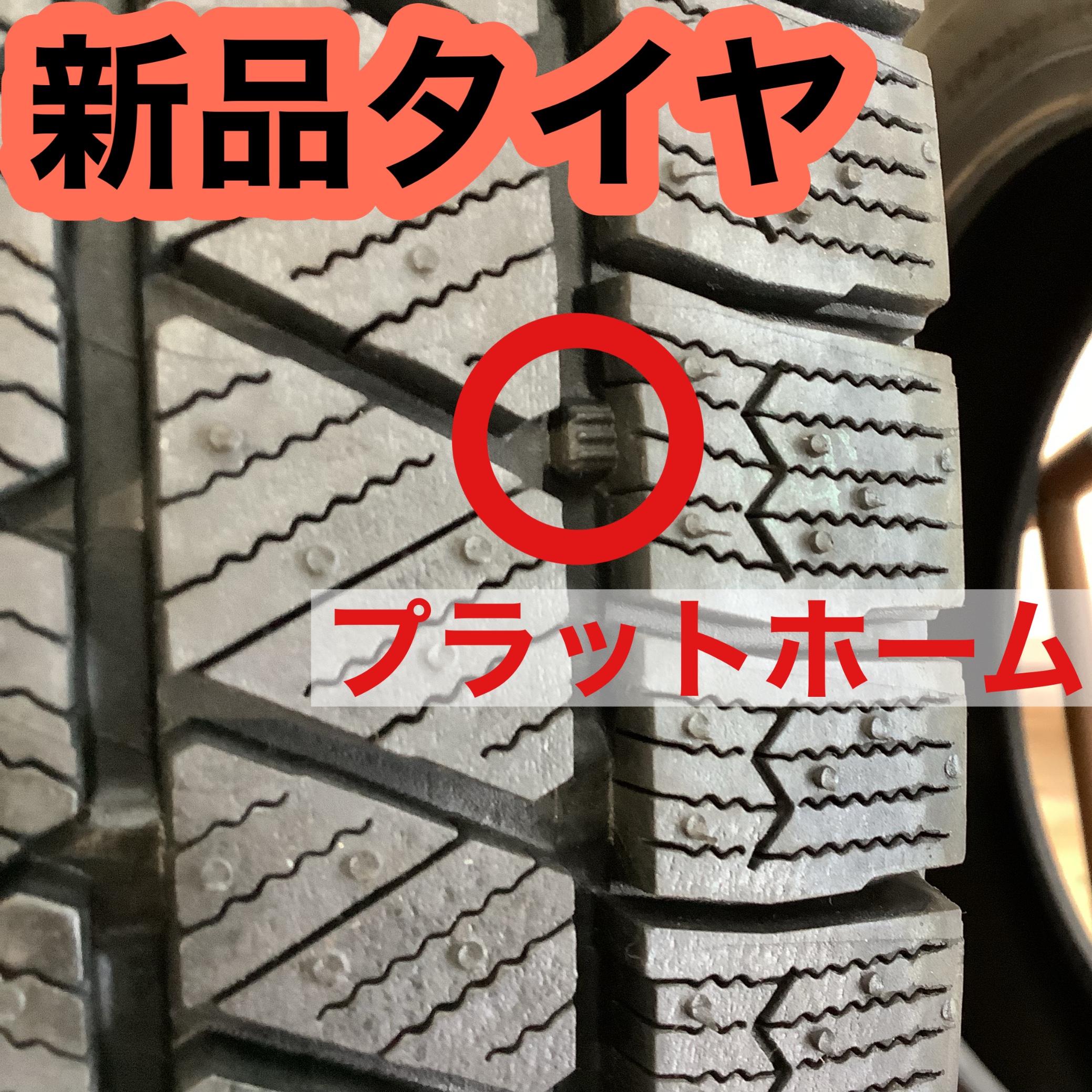 新品タイヤのプラットホーム