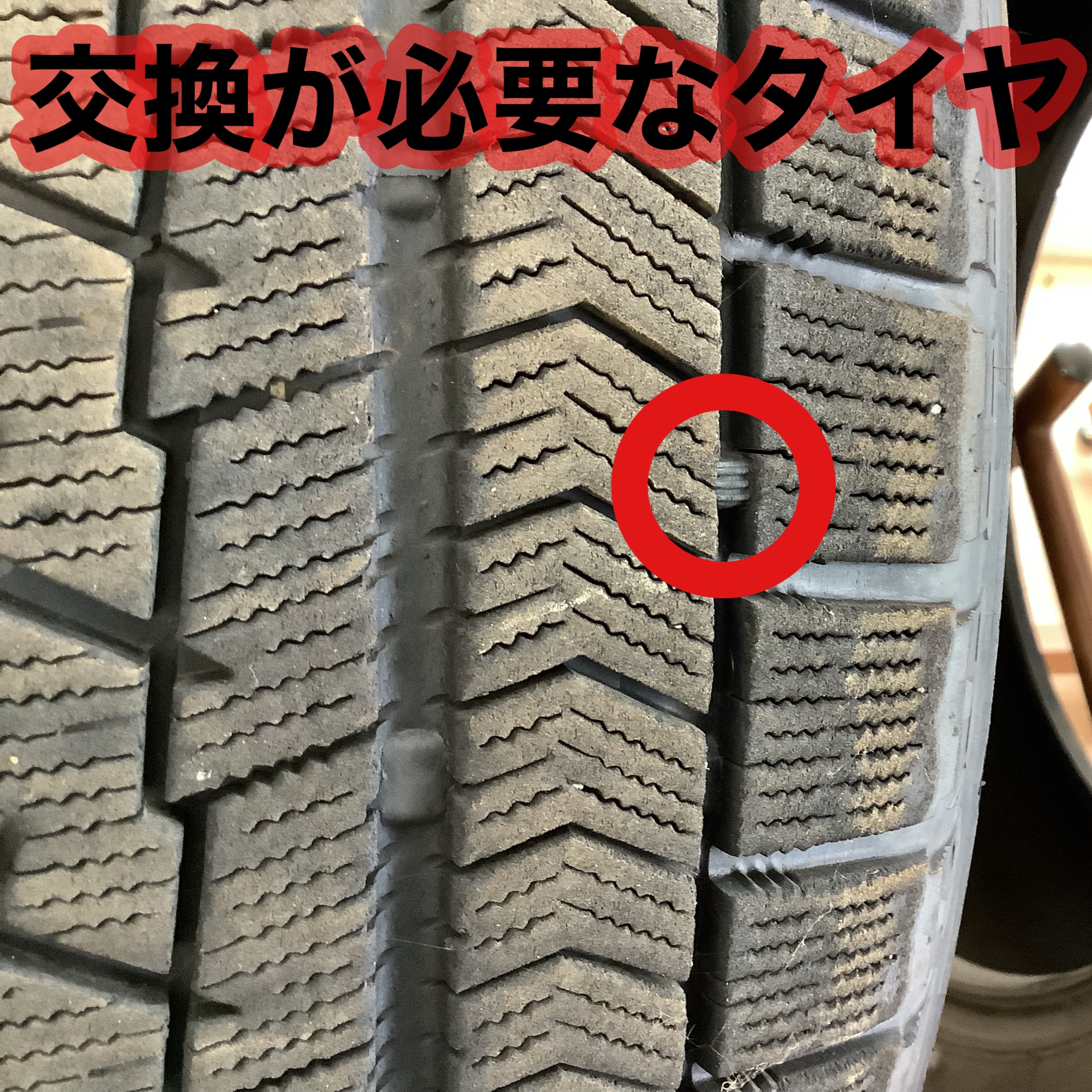 交換必要なスタットレス