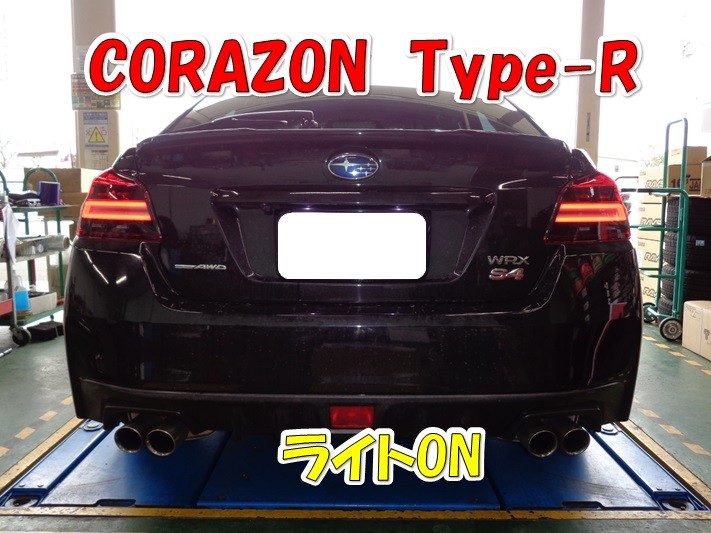 スバル WRX S4 【CORAZON Type-R】テールレンズ交換作業【在庫