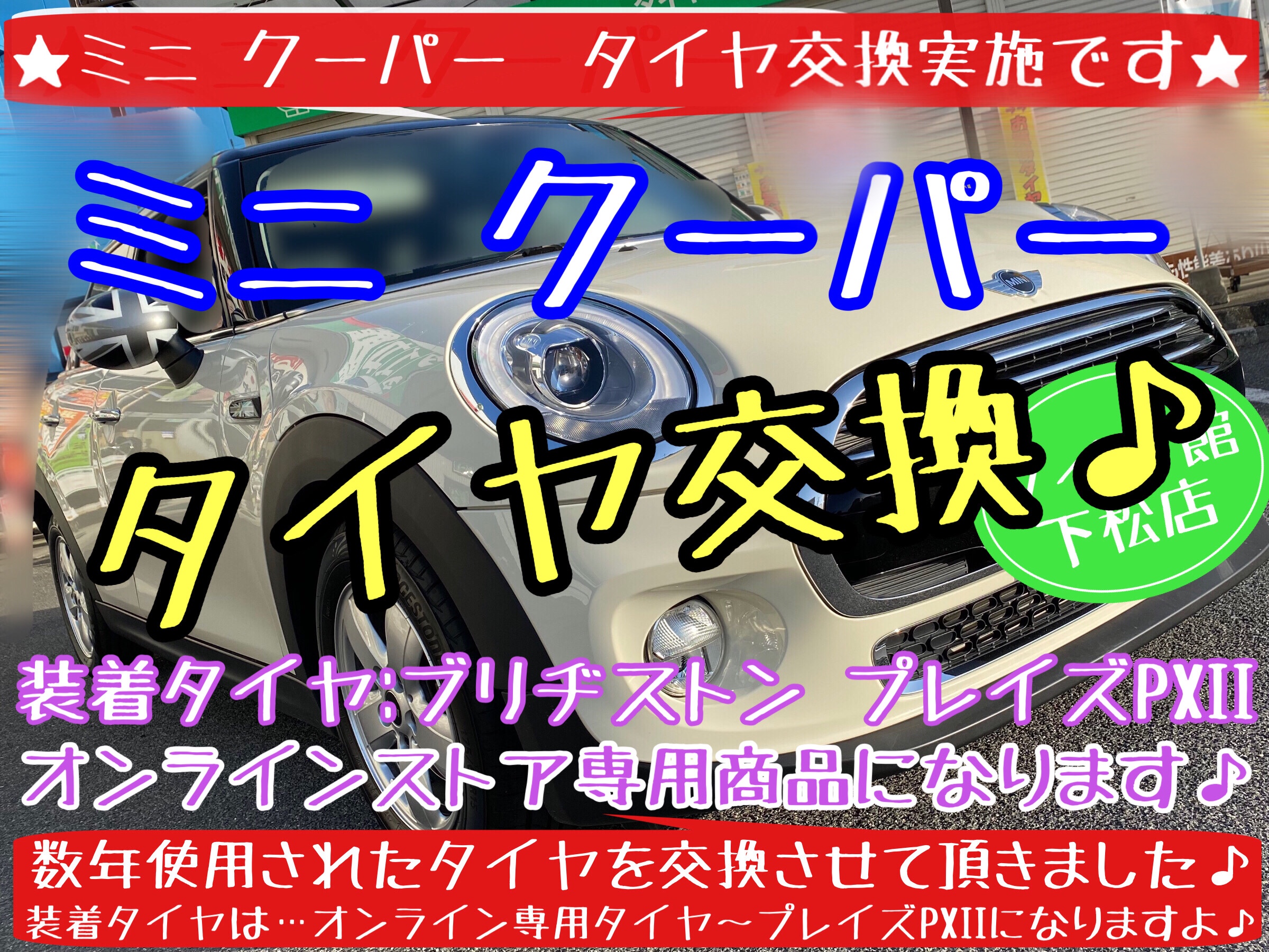 ブリヂストン　タイヤ館下松店　タイヤ交換　オイル交換　ワイパー交換　バッテリー交換　エアコンフィルター交換　アライメント調整　ミニ　クーパー　輸入車　下松市　周南市　徳山　柳井　熊毛　玖珂　光　モボックス