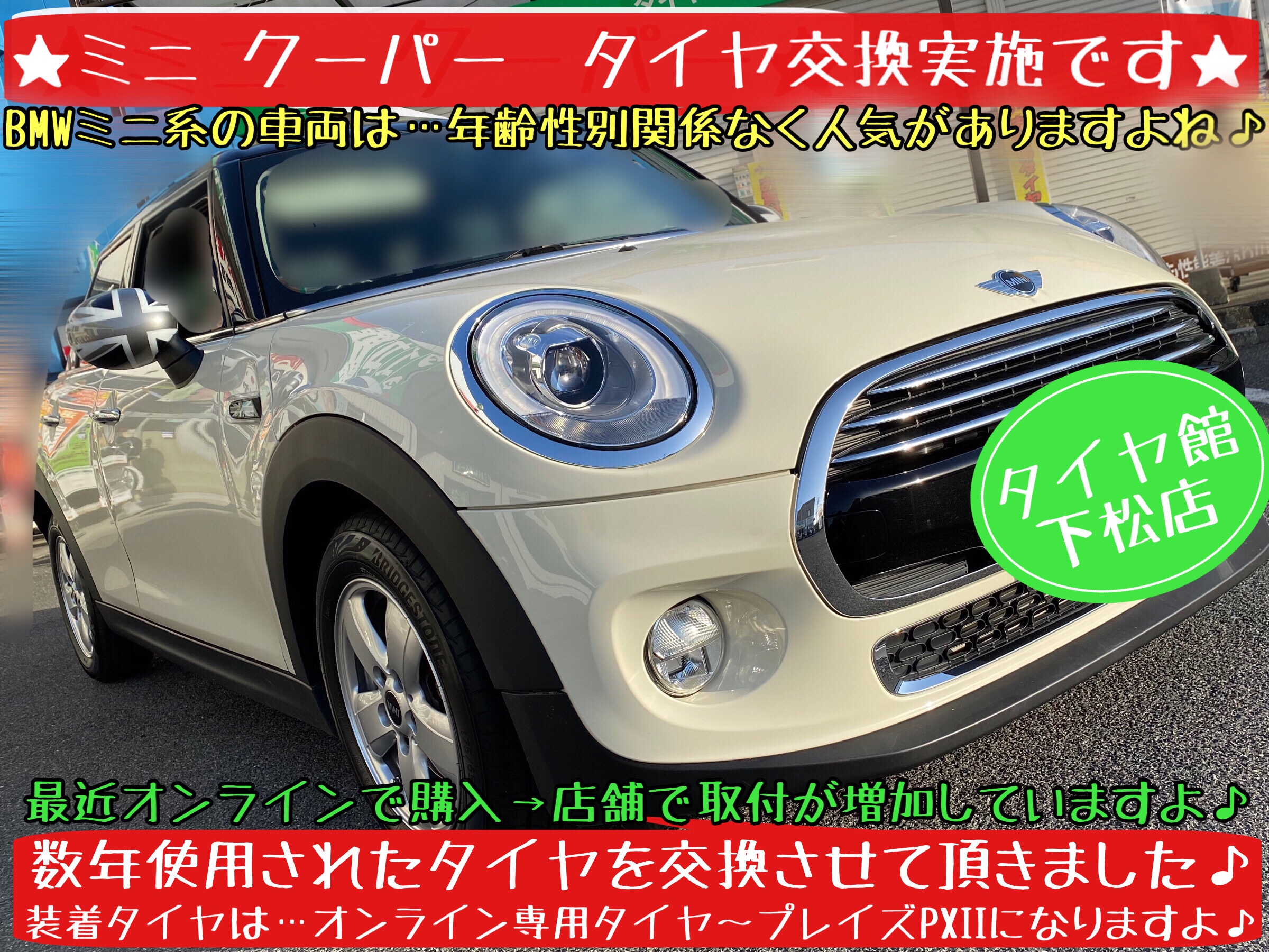 ブリヂストン　タイヤ館下松店　タイヤ交換　オイル交換　ワイパー交換　バッテリー交換　エアコンフィルター交換　アライメント調整　ミニ　クーパー　輸入車　下松市　周南市　徳山　柳井　熊毛　玖珂　光　モボックス