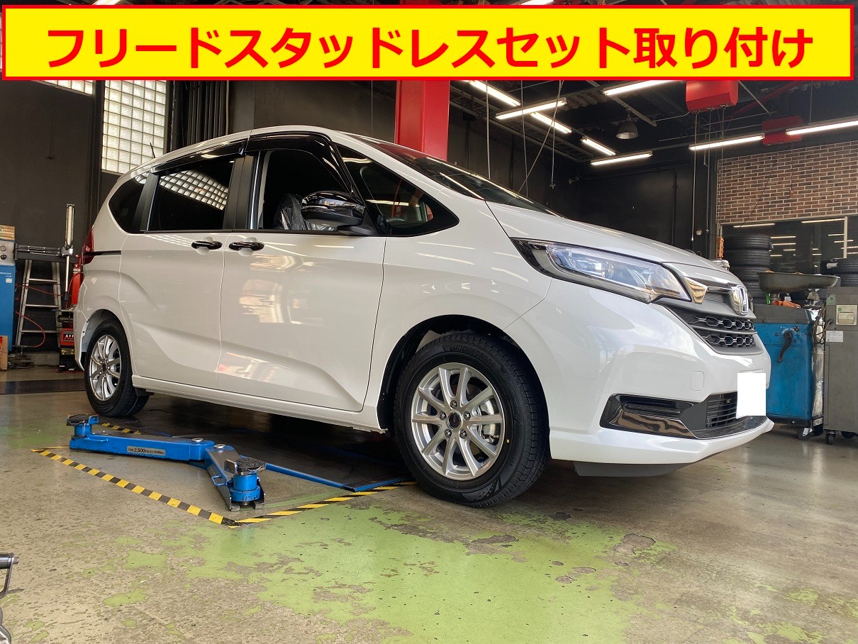 ホンダ フリード スタッドレスセット取り付け | ホンダ フリード