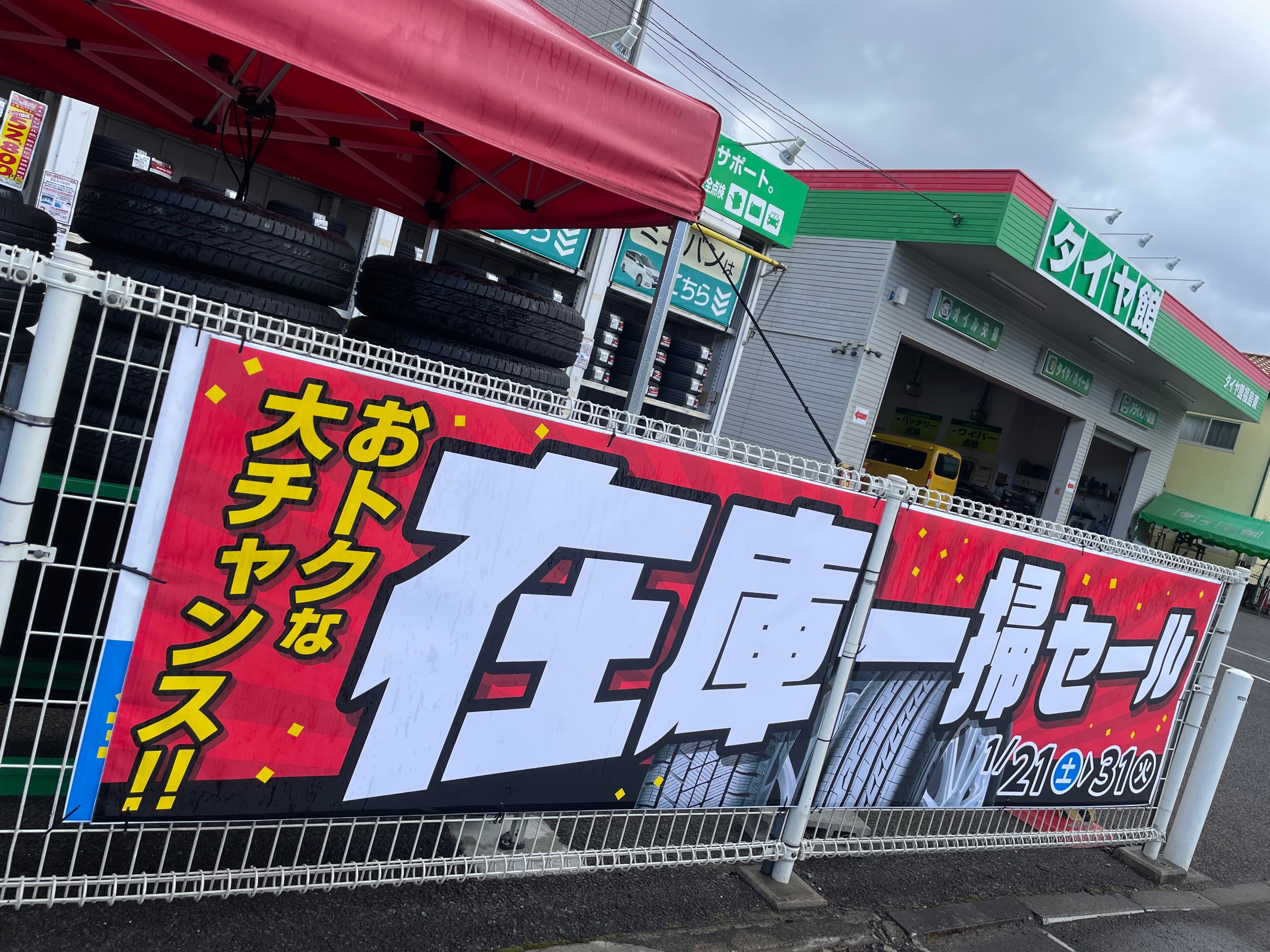 在庫一掃セール