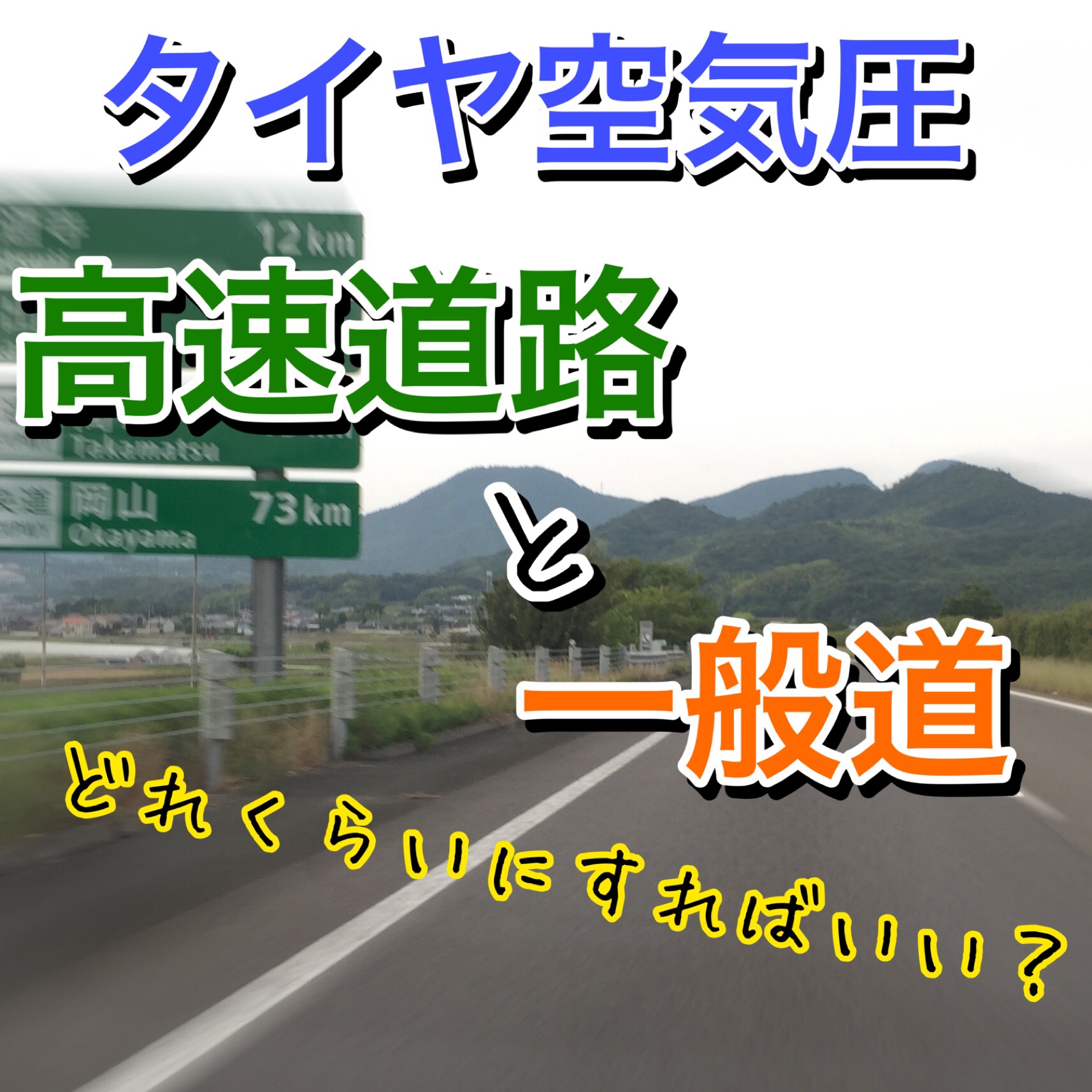 タイヤ空気圧 高速道路と一般道は変えないとダメ スタッフ日記 タイヤ館 稲沢 愛知県 三重県のタイヤ カー用品ショップ タイヤからはじまる トータルカーメンテナンス タイヤ館グループ