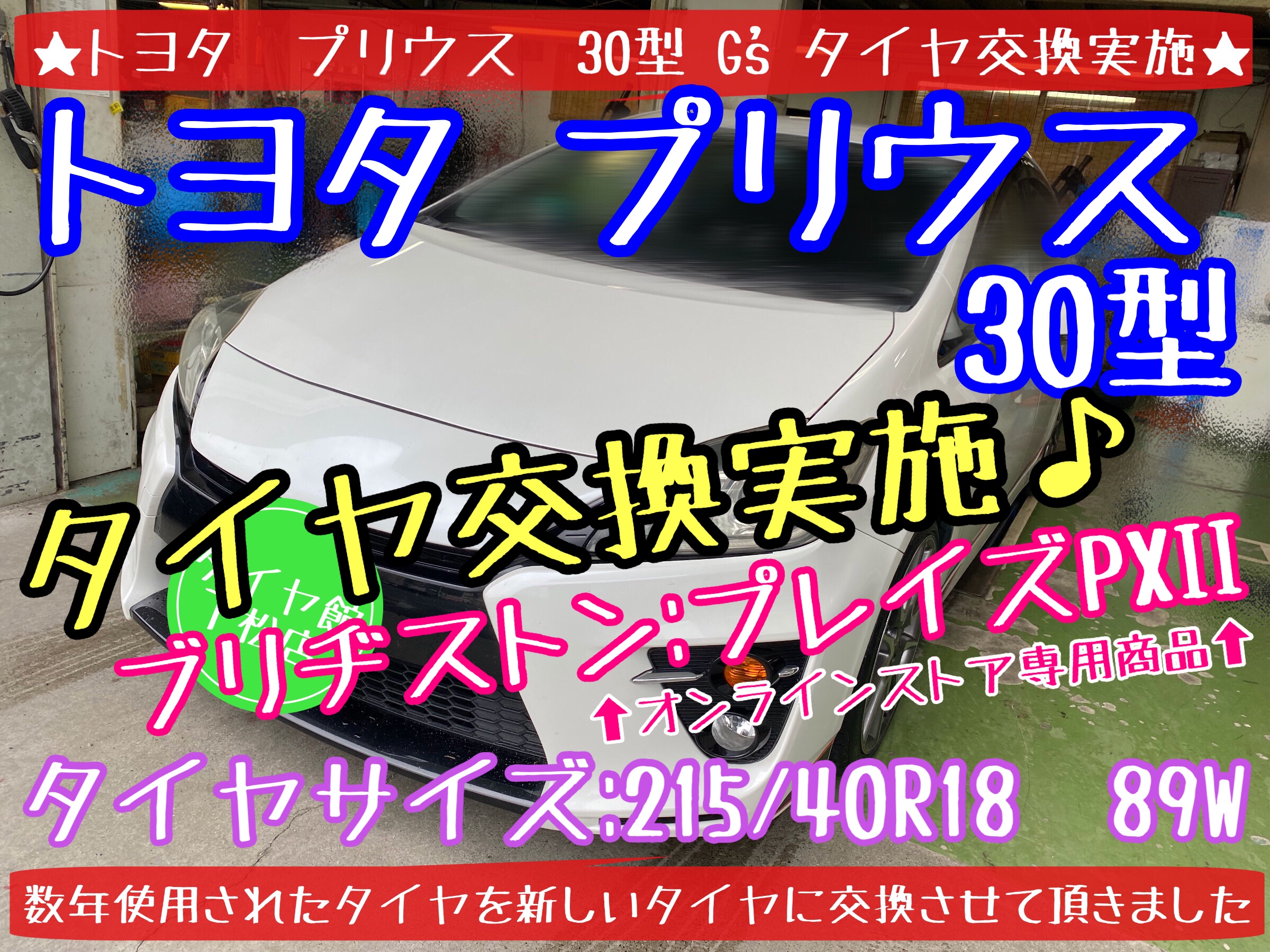 ブリヂストン　タイヤ館下松店　タイヤ交換　オイル交換　バッテリー交換　ワイパー交換　エアコンフィルター交換　アライメント調整　トヨタ　プリウス　ハイブリッド　下松市　周南市　徳山　柳井　熊毛　玖珂　光　モボックス