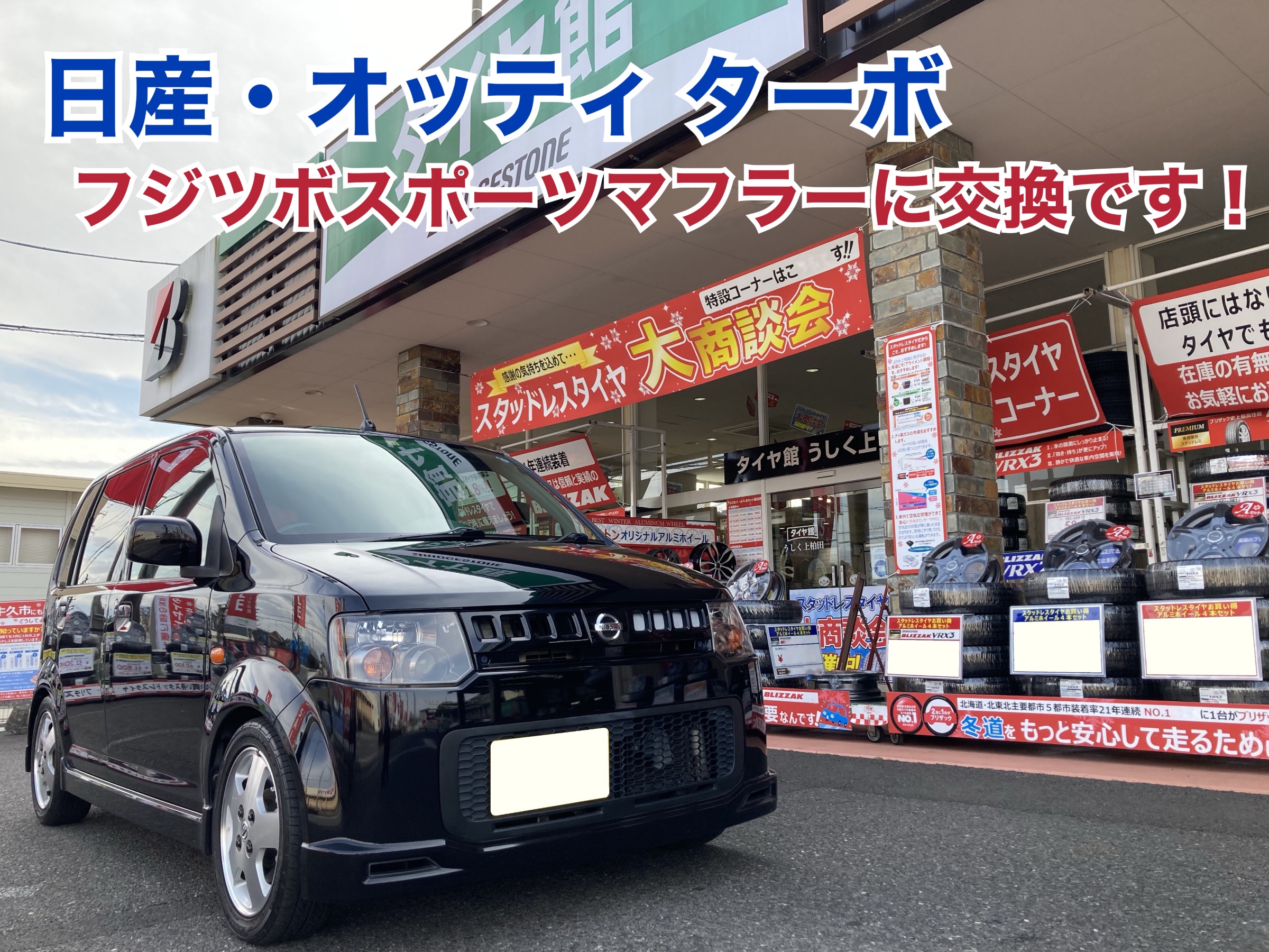 日産・オッティ・H92W】フジツボ・スポーツマフラーに交換しました