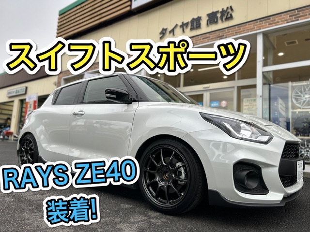 スイフトスポーツ アルミホイール装着♪ | 店舗おススメ情報