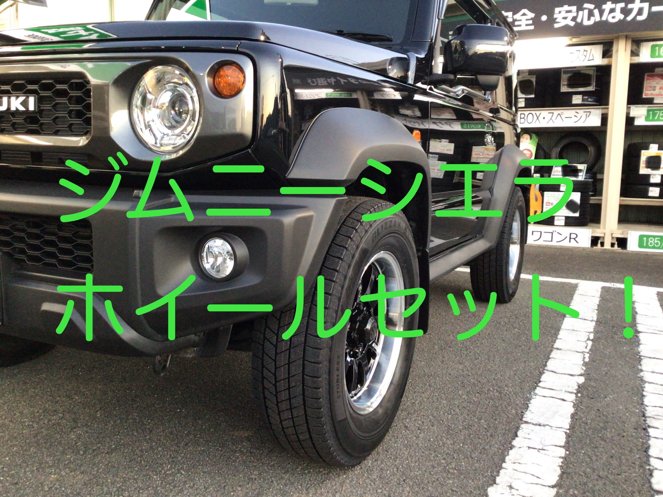 ジムニーシエラにレイズ「A・LAP・J」お取り付けしました ジムニーシエラにレイズ「A・LAP・J」お取り付けしました