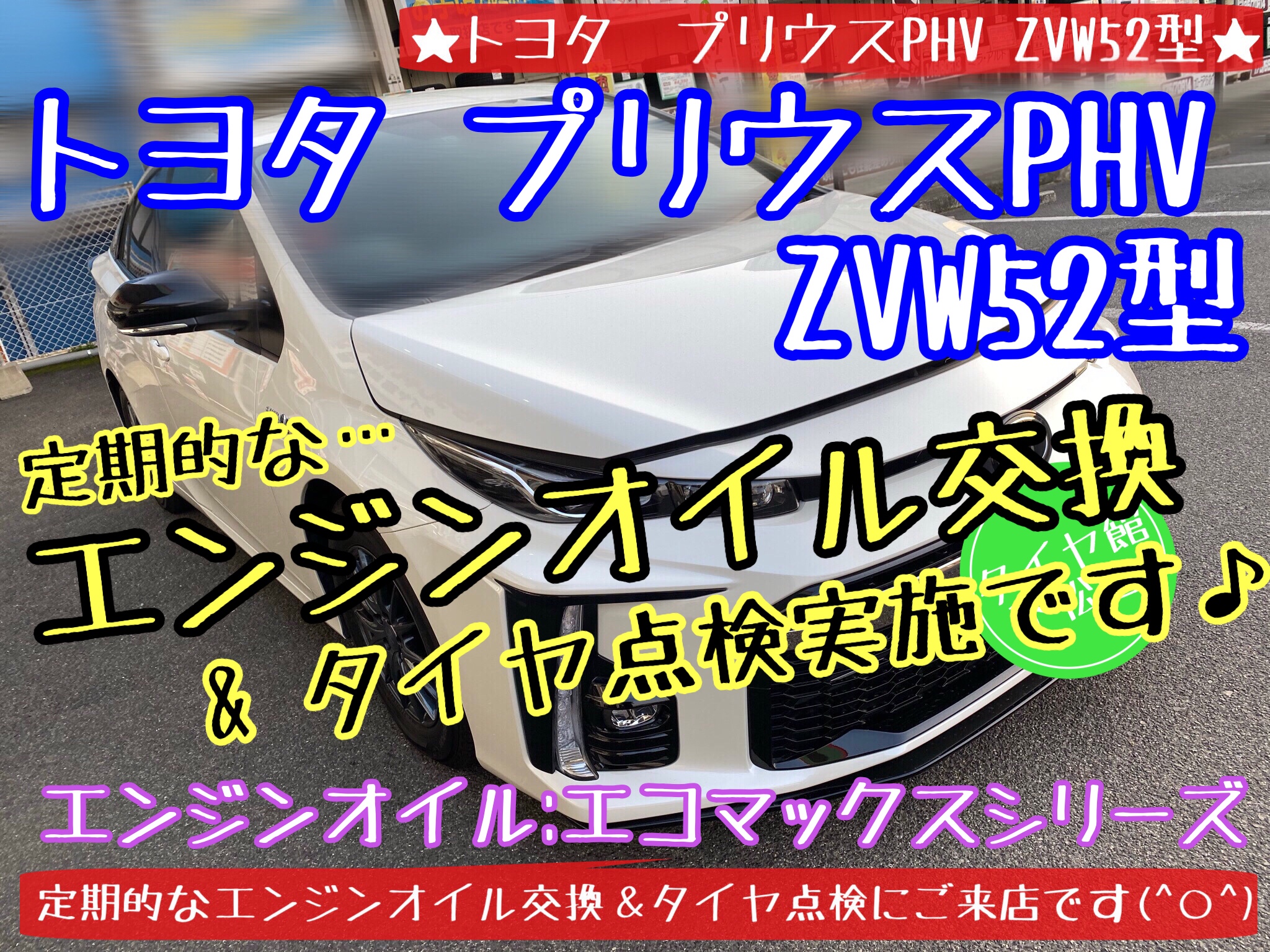 ブリヂストン　タイヤ館下松店　タイヤ交換　オイル交換　バッテリー交換　ワイパー交換　エアコンフィルター交換　アライメント調整　モボックス　下松市　周南市　徳山　柳井　熊毛　玖珂　光　スタッドレス　ブリザック　トヨタ　ハイブリッド　プリウス