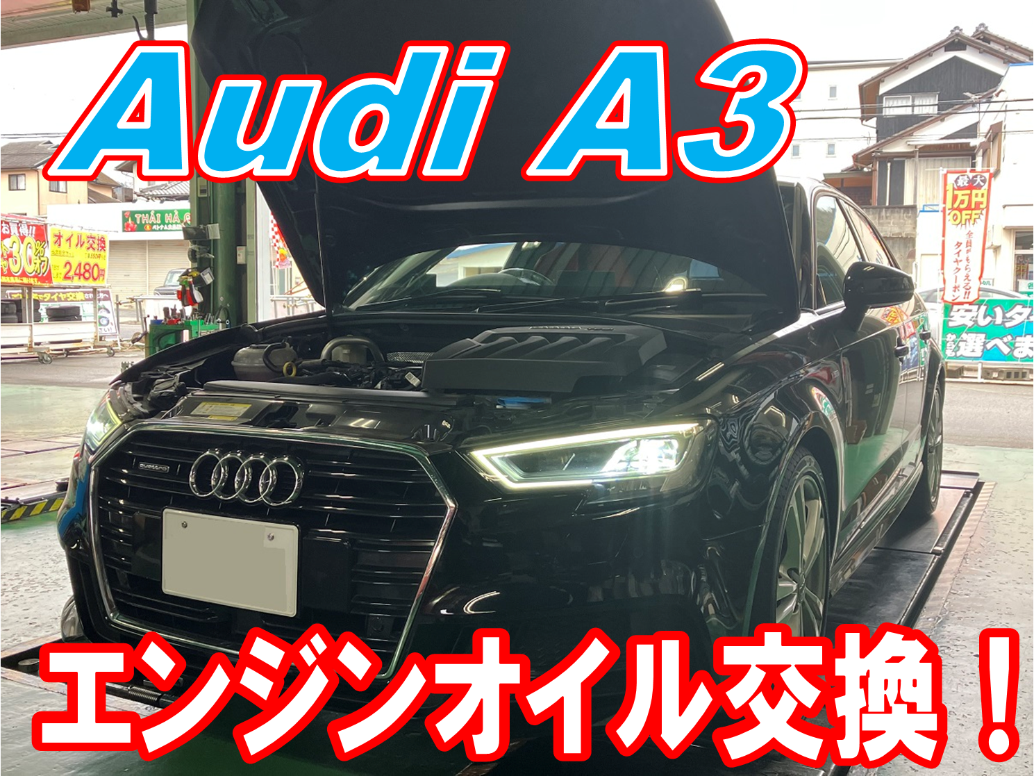 アウディＡ３　エンジンオイル交換