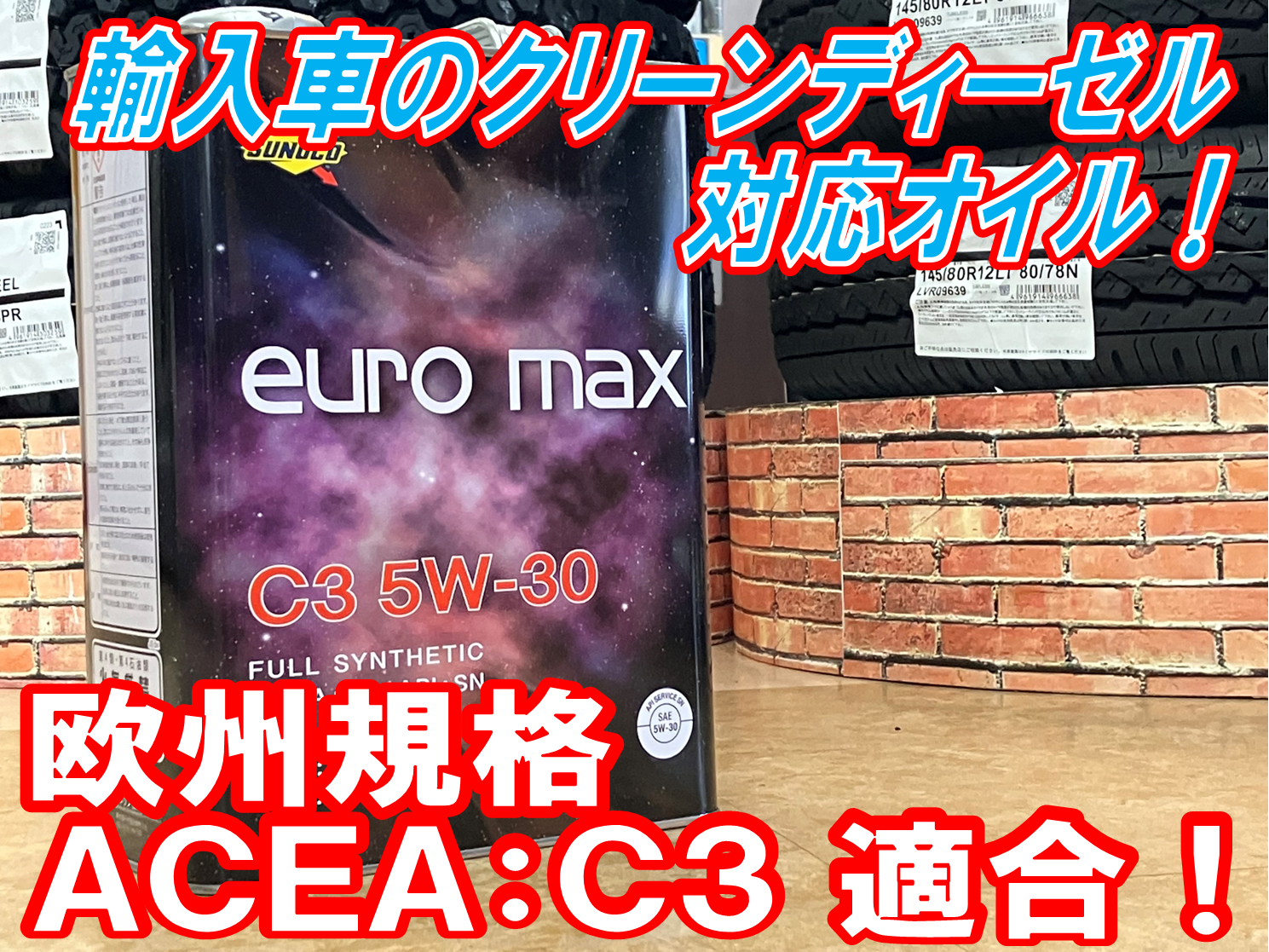 欧州規格対応エンジンオイル