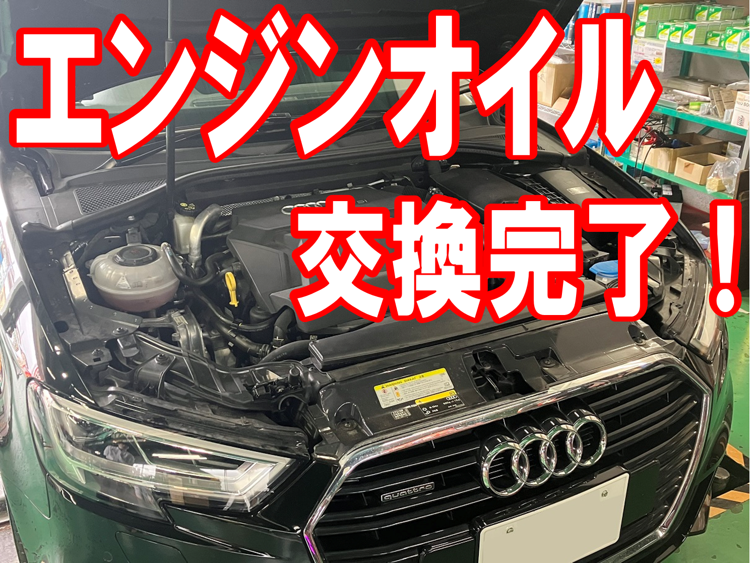 輸入車　エンジンオイル交換