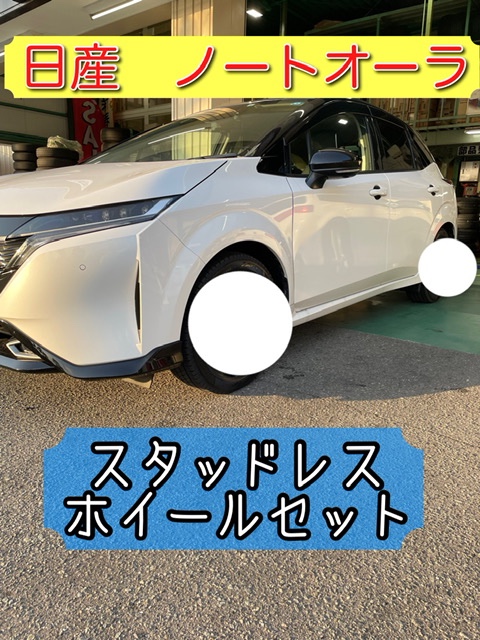 日産ノートオーラ スタッドレスタイヤ取付致しました！ | 店舗お