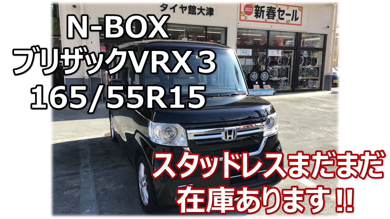 ホンダ N-BOX VRX３ 165/55R15 スタッドレスタイヤ取付け | ホンダ N