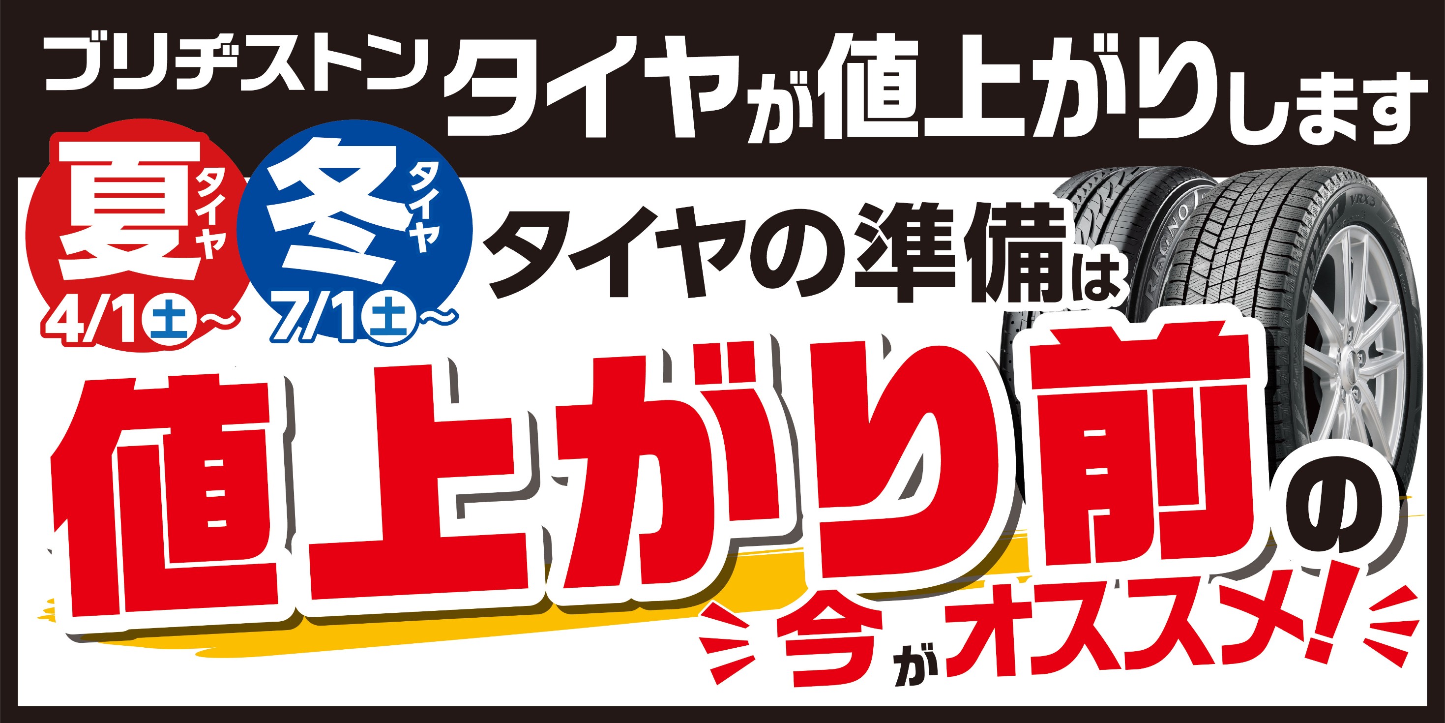 ブリヂストンのタイヤ値上がりする事が決定しています！ | 店舗
