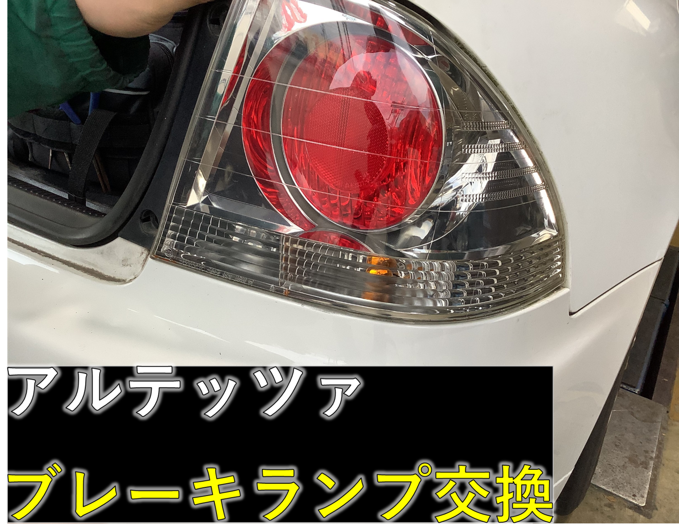 アルテッツァ】ブレーキランプ交換 | 店舗おススメ情報 | タイヤ