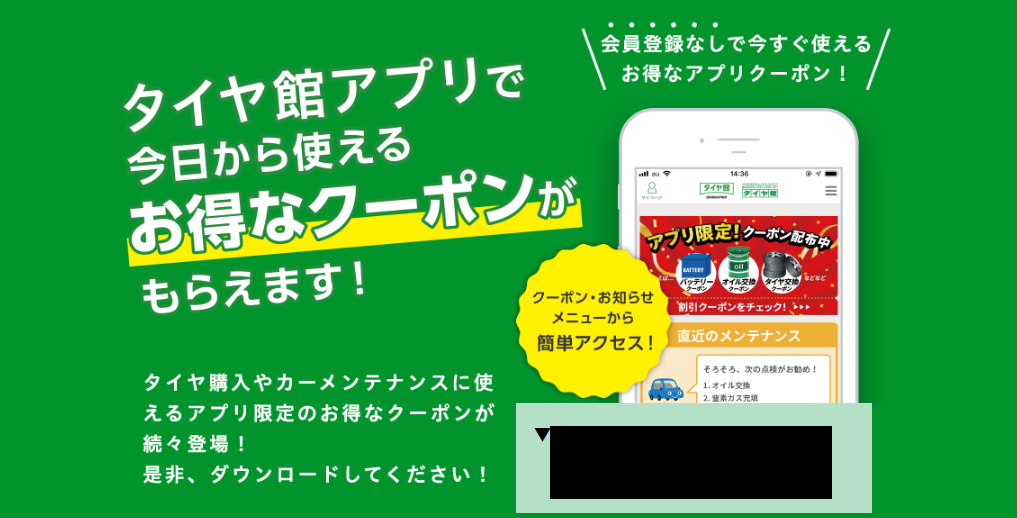 お車の管理に便利 タイヤ館アプリのご紹介です メンテナンス商品 スタッフ日記 タイヤ館 秋田東通 タイヤからはじまる トータルカー メンテナンス タイヤ館グループ