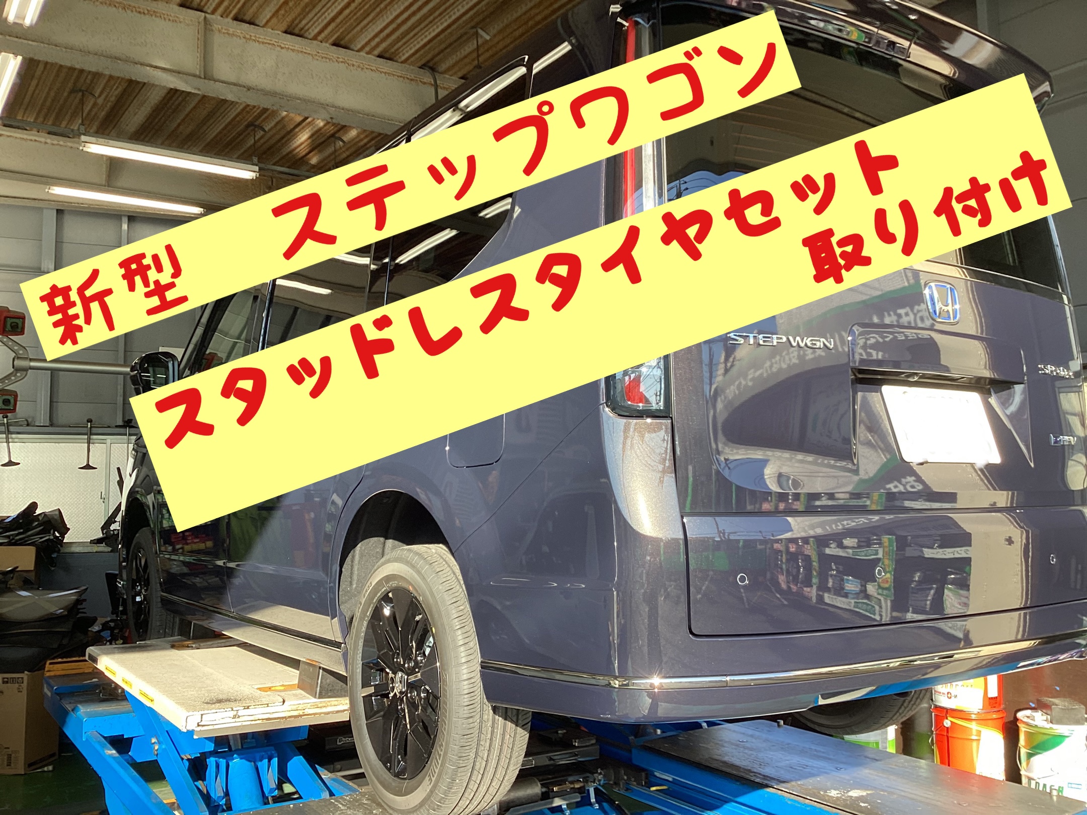 スタッドレスセット取り付け！ | サービス事例 | タイヤ館 調布 | 東京