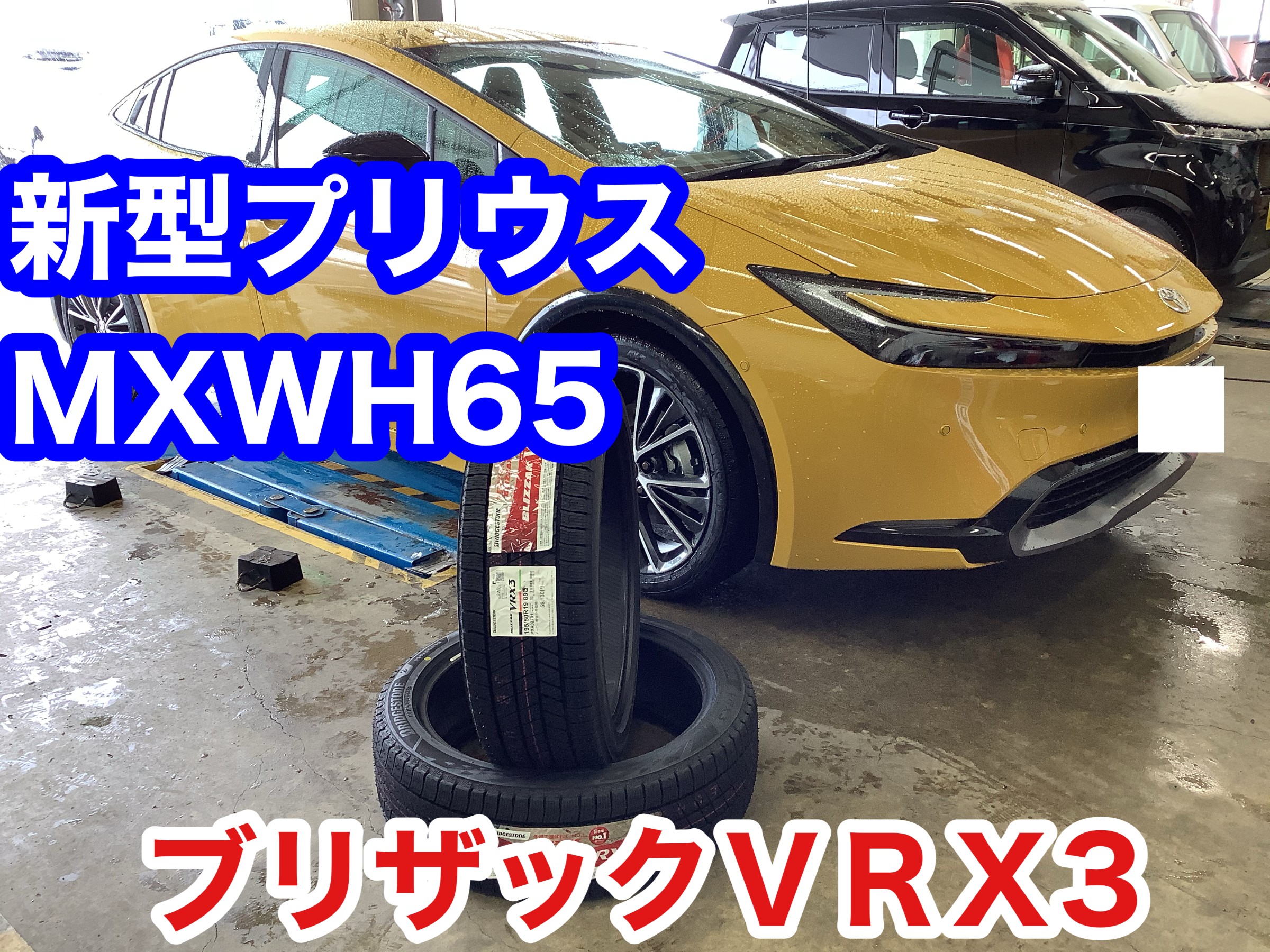 新型プリウス MXWH65 ブリヂストン「ブリザックVRX3」スタッドレス ...