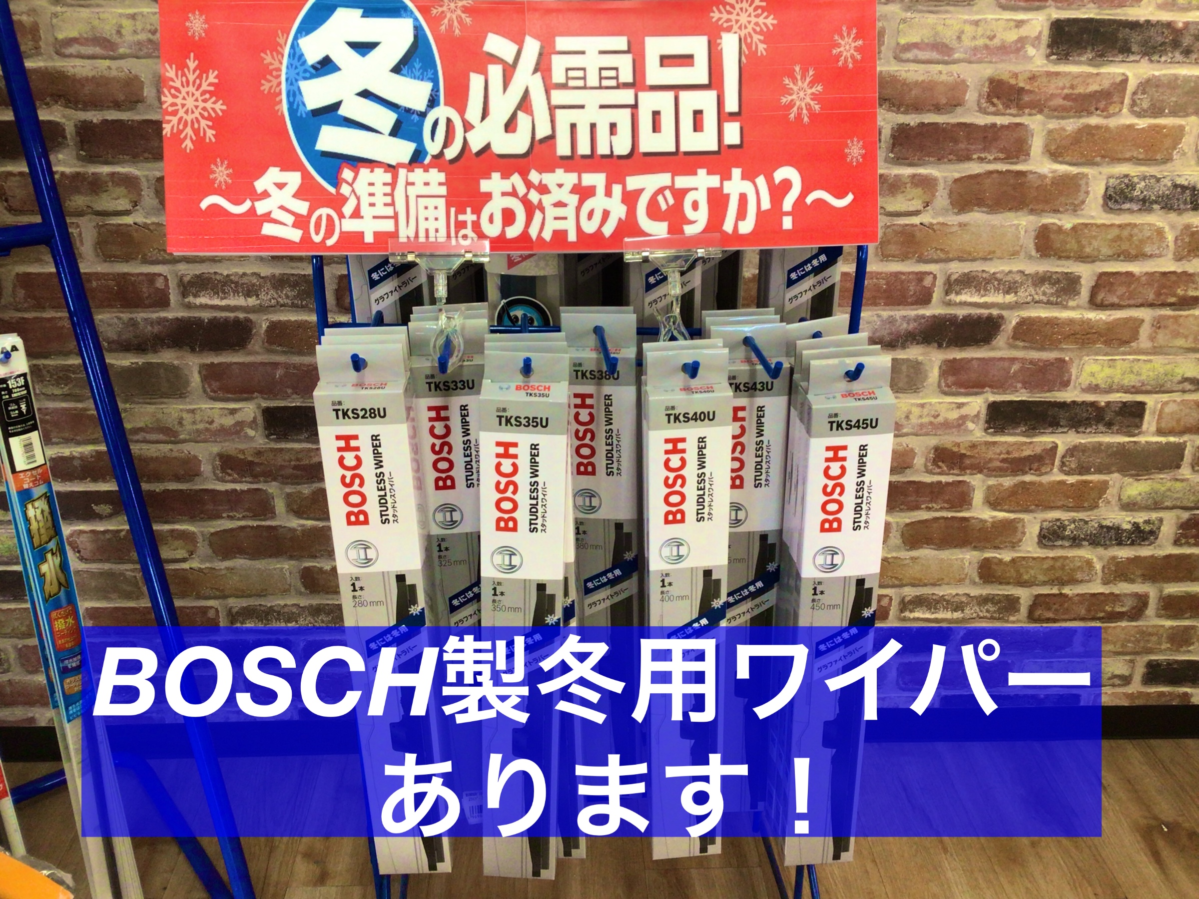 冬用ワイパーあります 店舗おススメ情報 タイヤ館 ルート45