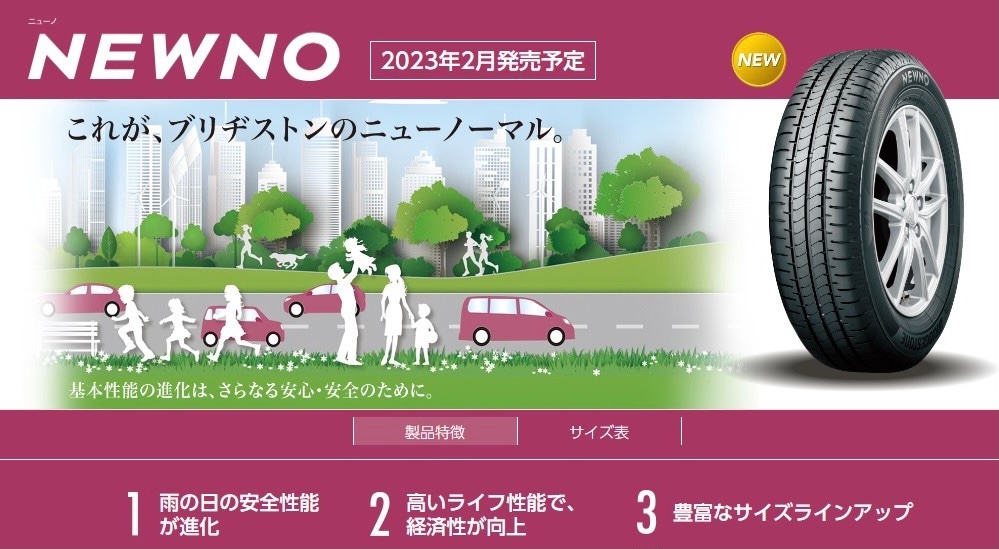ブリヂストンから、新しいモデルのタイヤ 「NEWNO」（ニューノ）が誕生