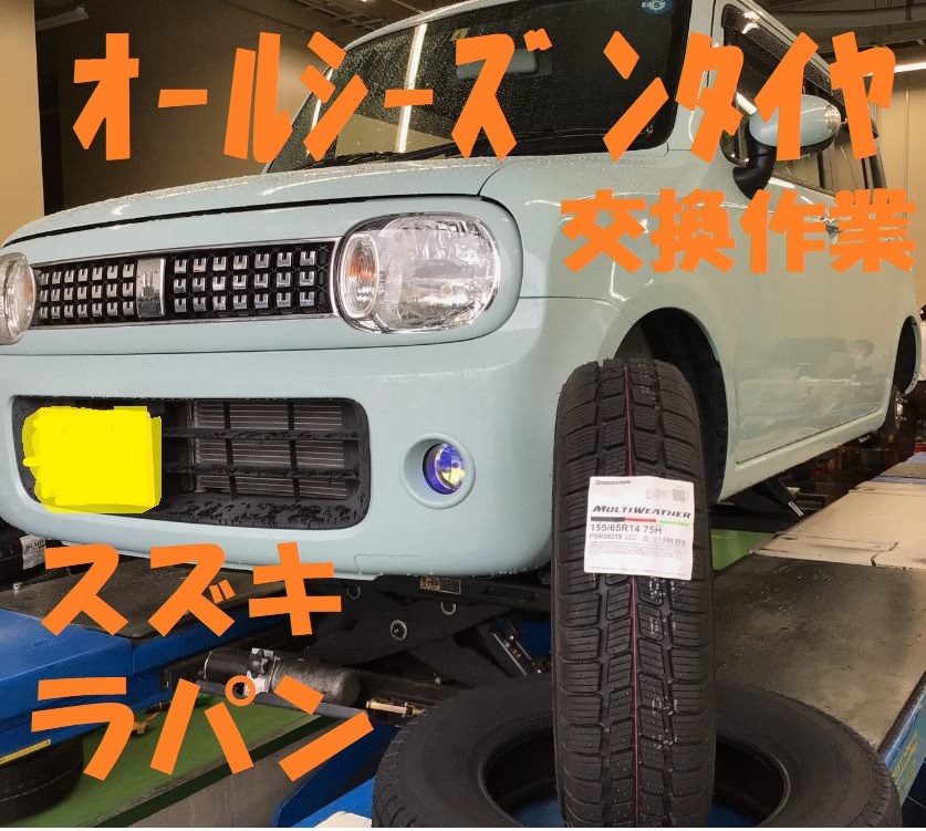 スズキ ラパン 【オールシーズンタイヤ交換・アライメント調整