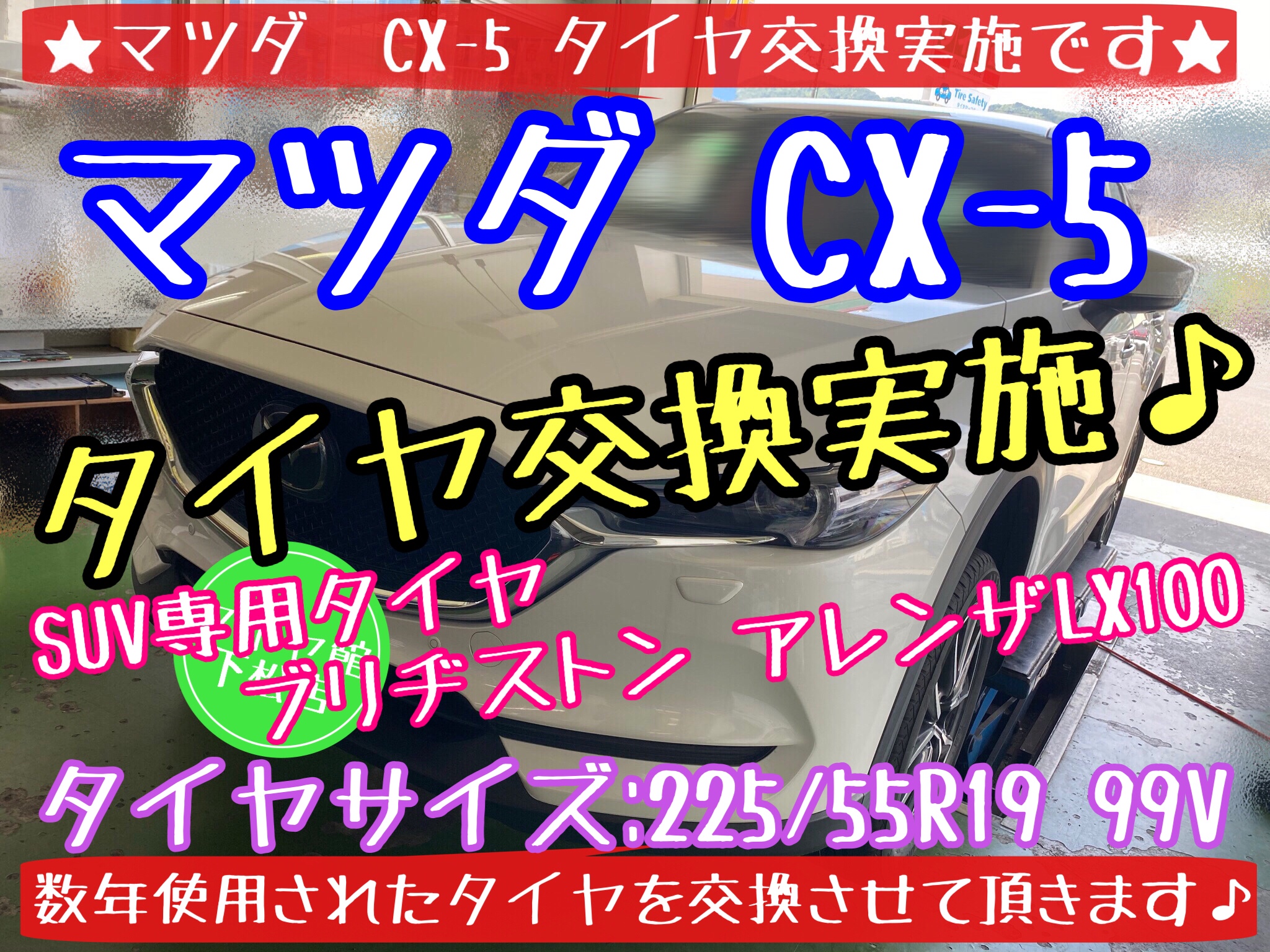 ブリヂストン　タイヤ館下松店　タイヤ交換　オイル交換　バッテリー交換　ワイパー交換　エアコンフィルター交換　アライメント調整　マツダ　下松市　周南市　徳山　柳井　熊毛　玖珂　光　モボックス