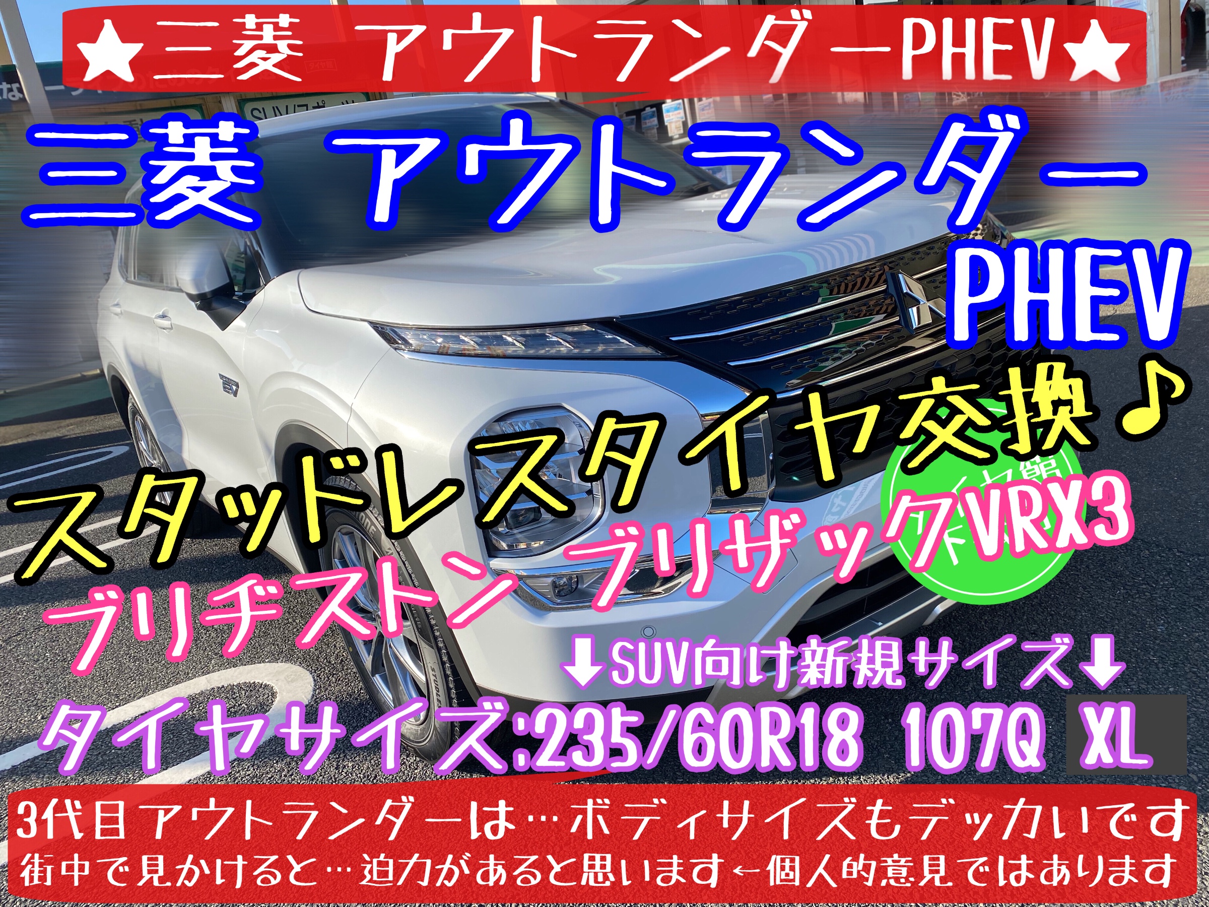 ブリヂストン　タイヤ館下松店　タイヤ交換　オイル交換　バッテリー交換　ワイパー交換　エアコンフィルター交換　アライメント調整　三菱　アウトランダー　PHEV 下松市　周南市　徳山　柳井　熊毛　玖珂　光　モボックス