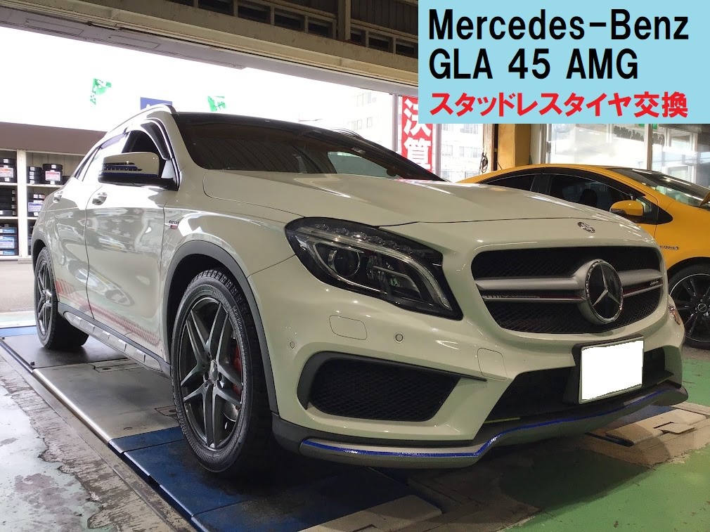 メルセデスベンツ GLA45 AMG ランフラット スタッドレスタイヤ交換 