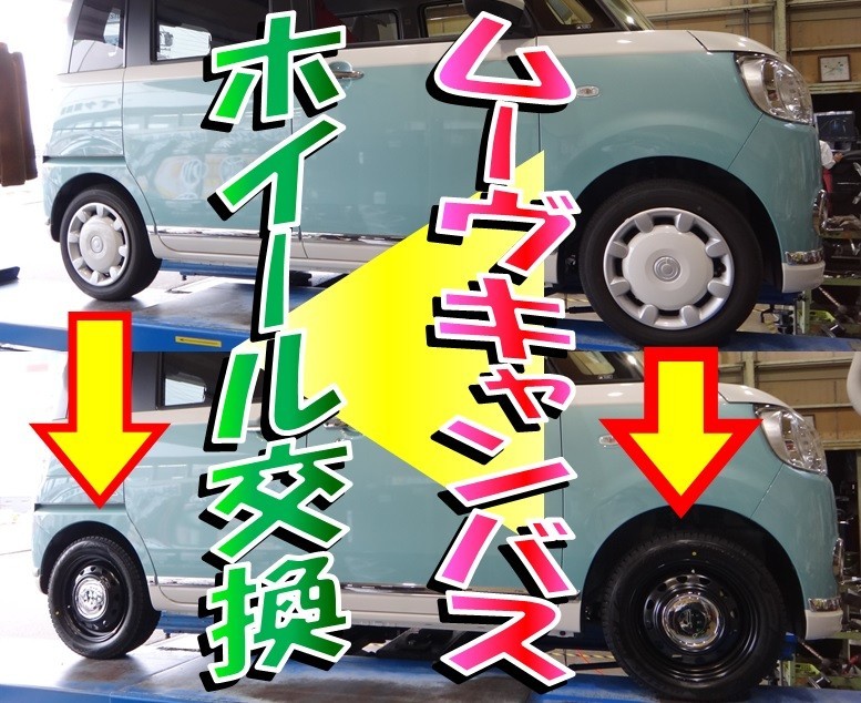 ムーヴキャンバス（LA800S） 「タイヤ・ホイールセット交換」※前回と色