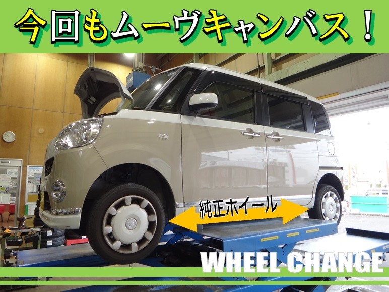 ムーヴキャンバス（LA800S） 「タイヤ・ホイールセット交換」※前回と色