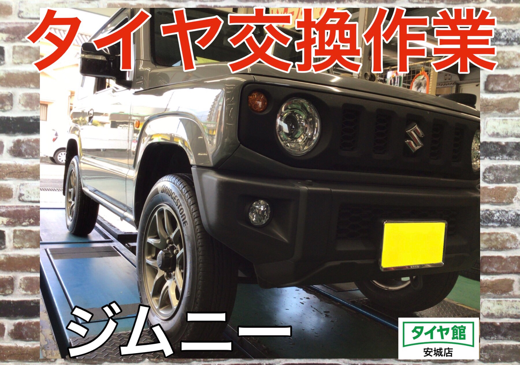 タイヤ交換作業（ブリヂストン アレンザLX100） スズキ・ジムニー