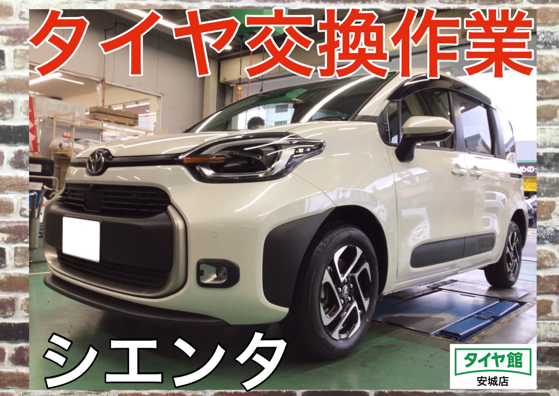 タイヤ交換作業（ブリヂストン レグノGR–XⅡ） トヨタ・シエンタ