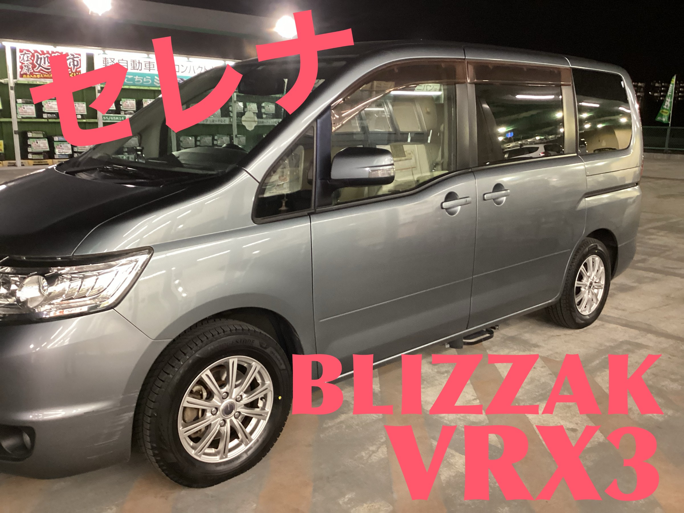 セレナ用スタットレスタイヤ